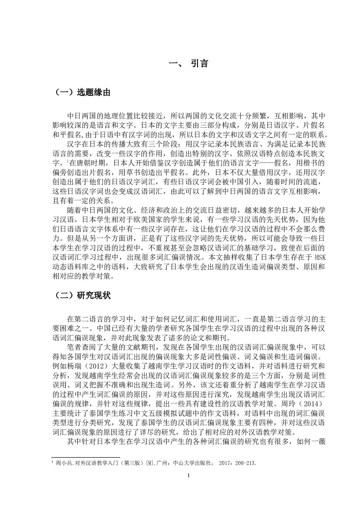 基于HSK动态作文语料库的日本学生汉语生造词偏误研究-12783字.docx 第4页