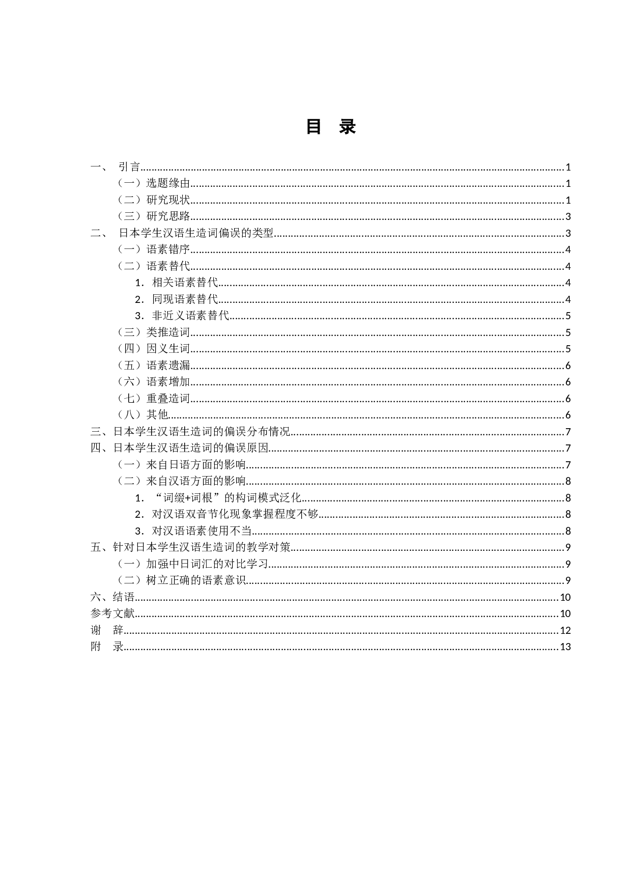 基于HSK动态作文语料库的日本学生汉语生造词偏误研究-12783字.docx 第3页