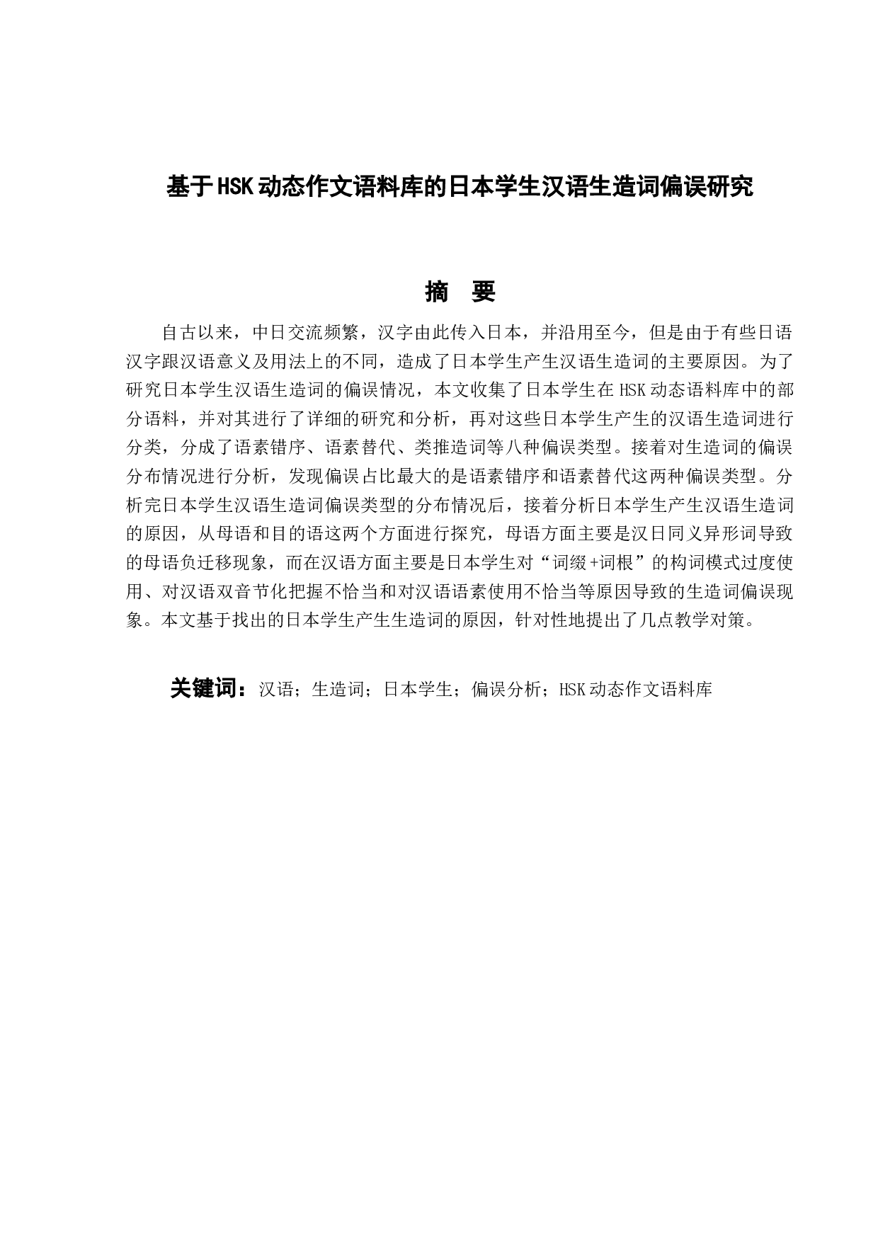基于HSK动态作文语料库的日本学生汉语生造词偏误研究-12783字.docx 第1页