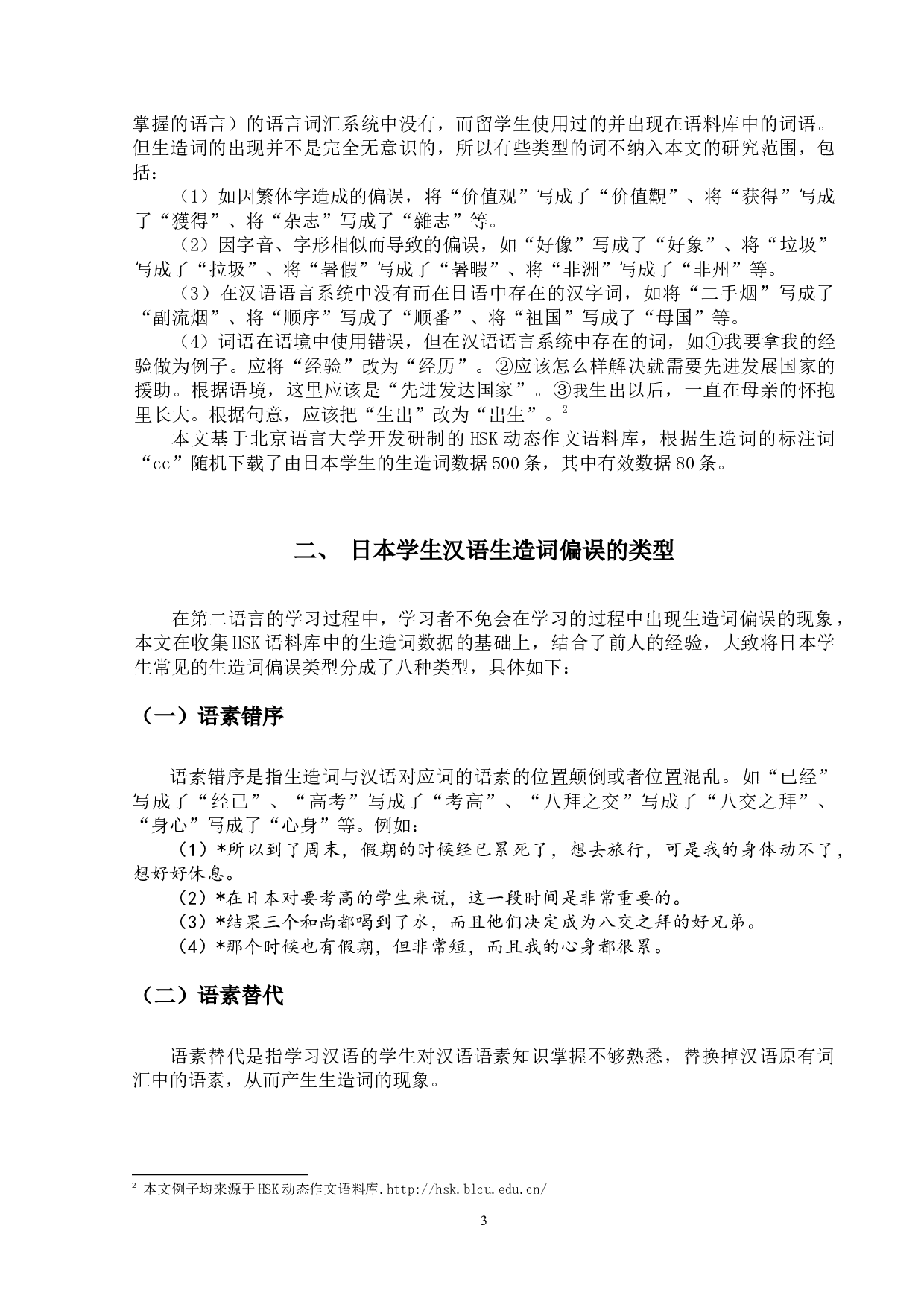 基于HSK动态作文语料库的日本学生汉语生造词偏误研究-12783字.docx 第6页