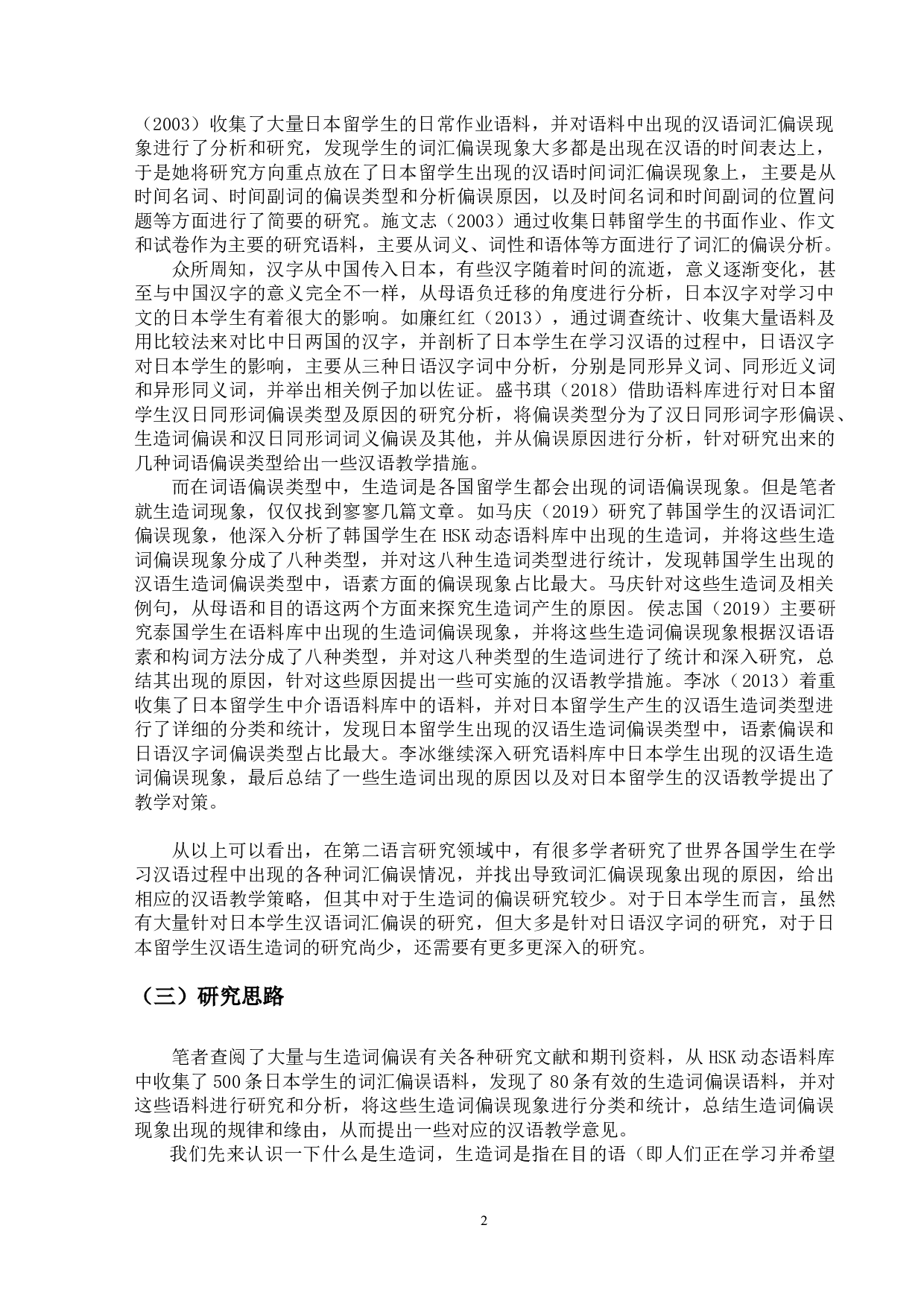 基于HSK动态作文语料库的日本学生汉语生造词偏误研究-12783字.docx 第5页