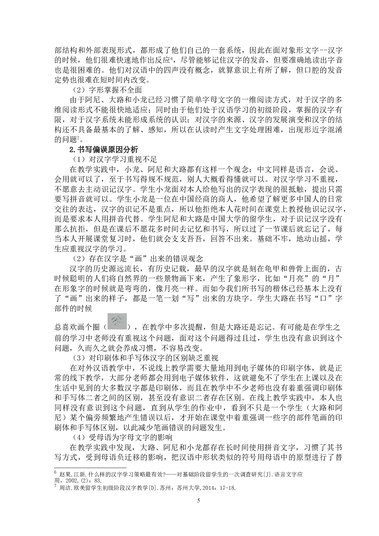 初级阶段欧美学生的线上汉字教学研究&mdash;&mdash;以广州中文堂的个案为例-13603字.doc 第8页
