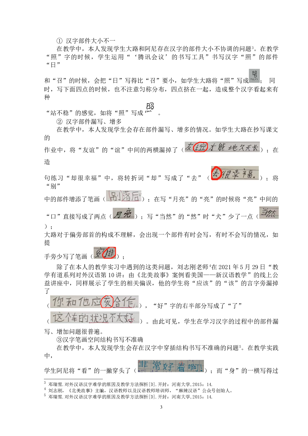 初级阶段欧美学生的线上汉字教学研究&mdash;&mdash;以广州中文堂的个案为例-13603字.doc 第6页