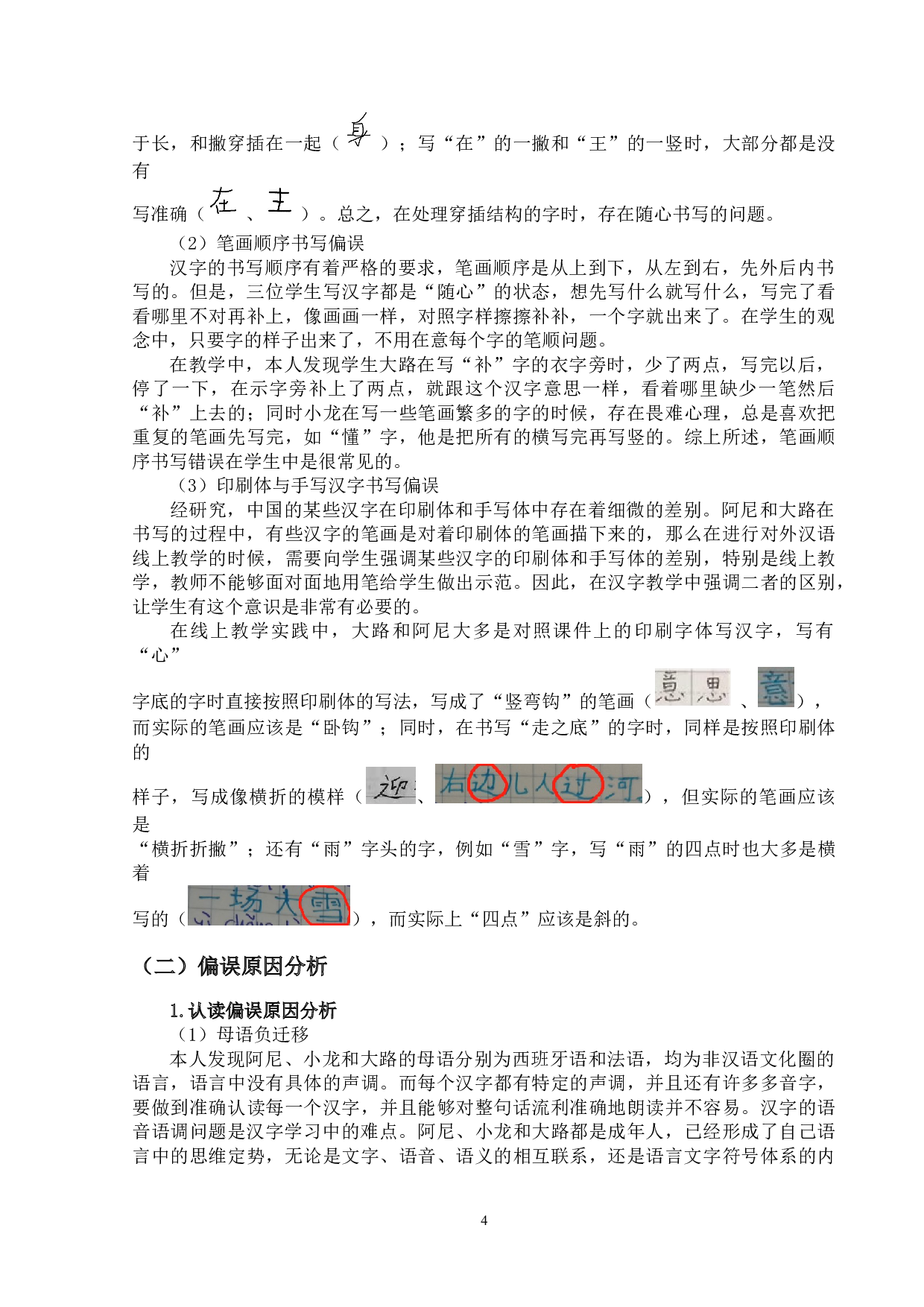 初级阶段欧美学生的线上汉字教学研究&mdash;&mdash;以广州中文堂的个案为例-13603字.doc 第7页
