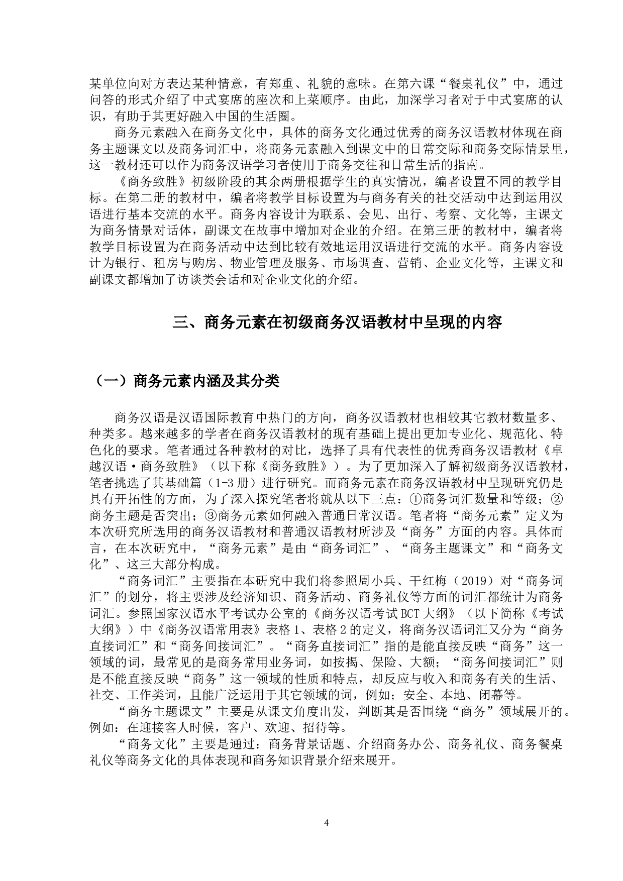 初级商务汉语教材中商务元素呈现的研究-16423字.docx 第7页