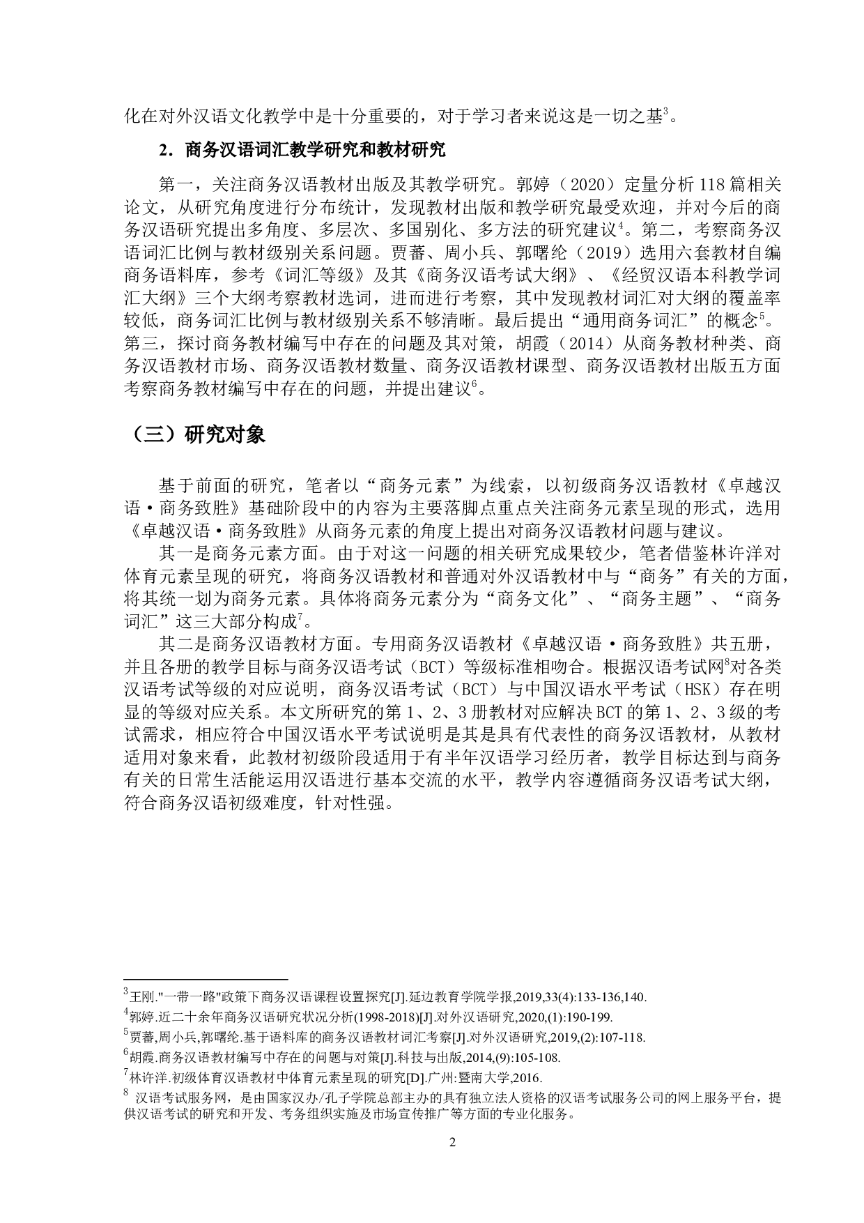 初级商务汉语教材中商务元素呈现的研究-16423字.docx 第5页