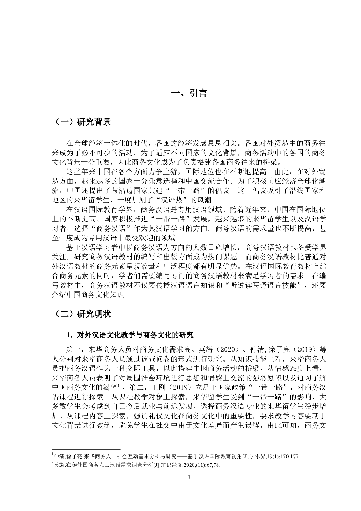 初级商务汉语教材中商务元素呈现的研究-16423字.docx 第4页