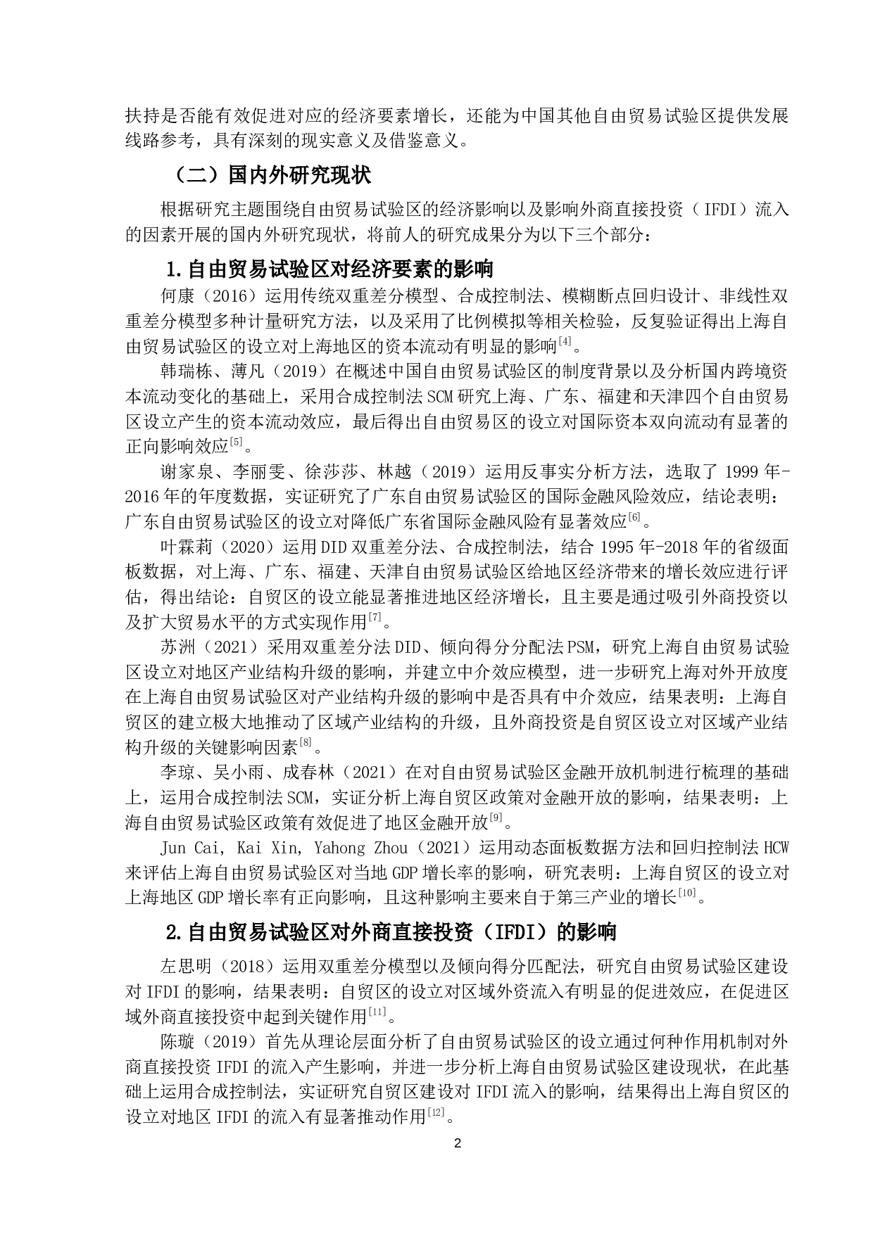 外商直接投资效应研究-19323字.docx 第5页