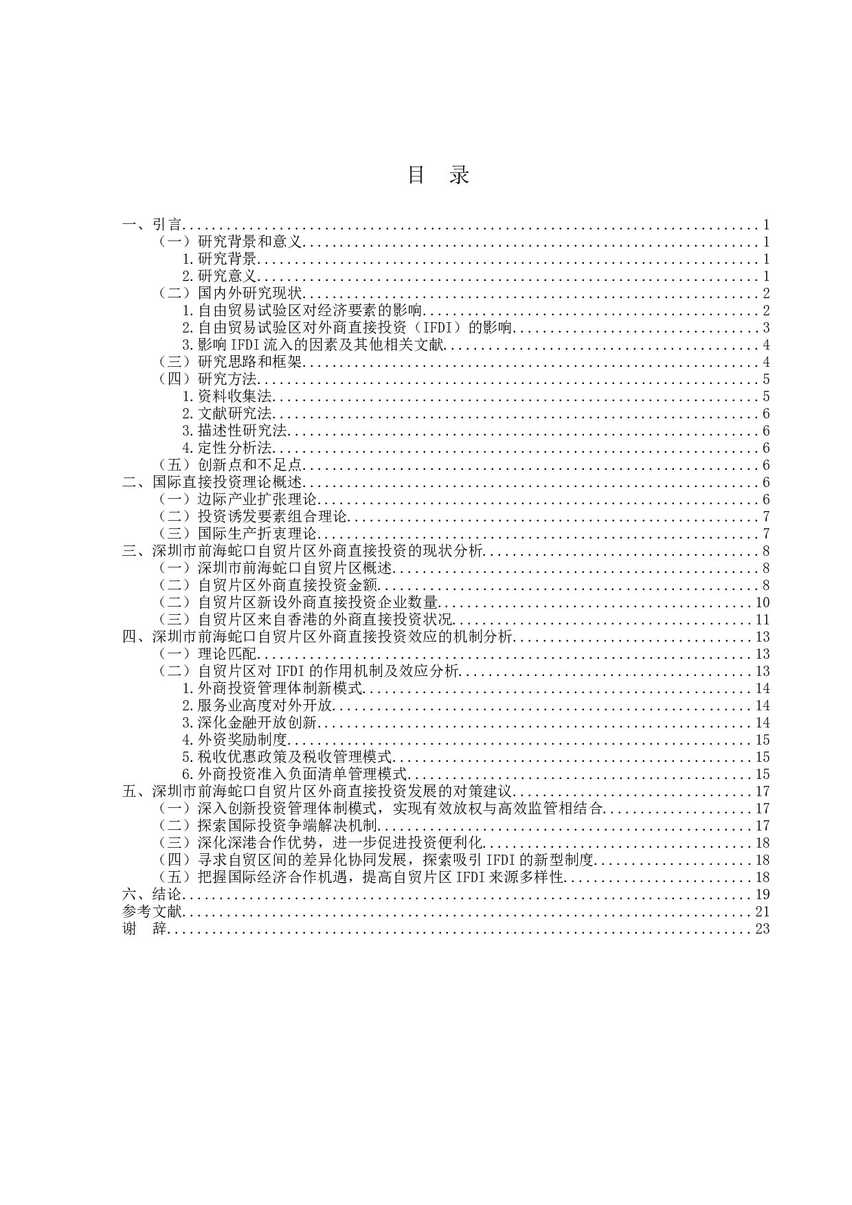 外商直接投资效应研究-19323字.docx 第3页