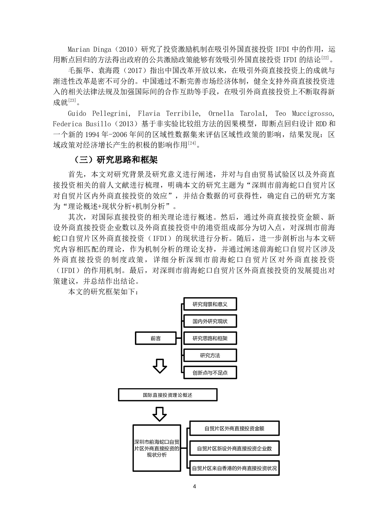 外商直接投资效应研究-19323字.docx 第7页