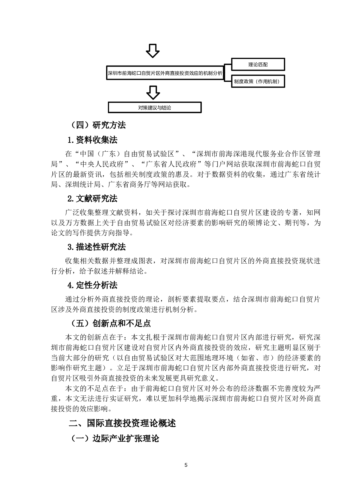 外商直接投资效应研究-19323字.docx 第8页