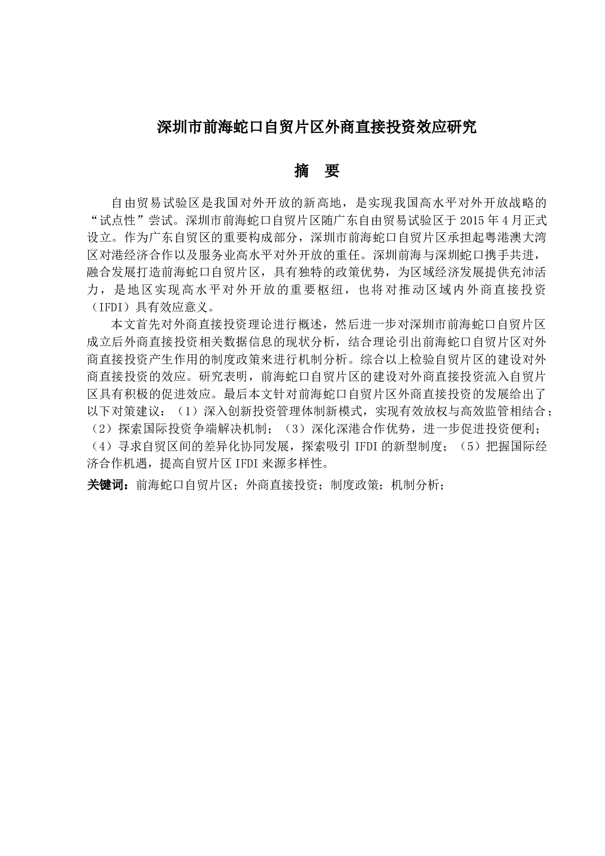 外商直接投资效应研究-19323字.docx 第1页