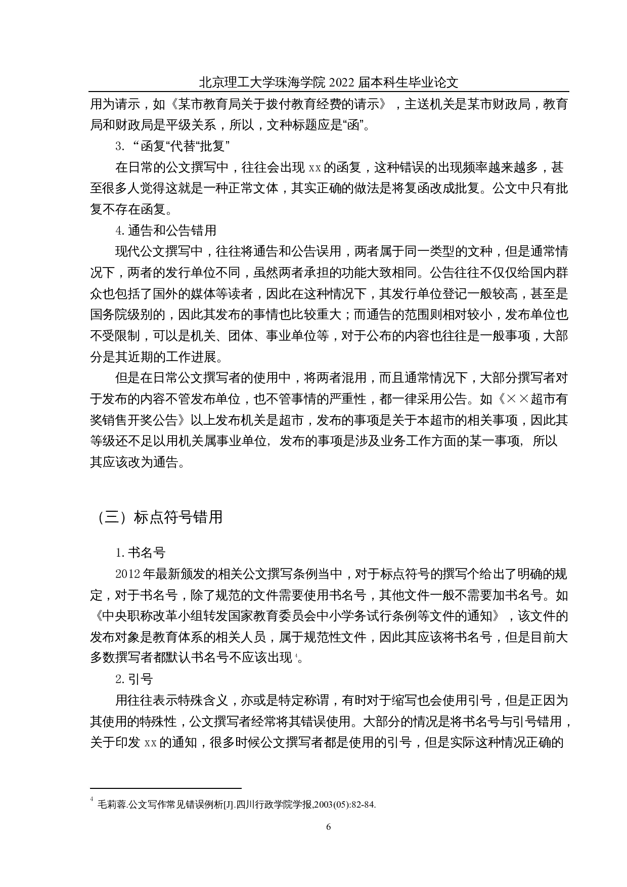 公文写作中常见问题研究-12283字.docx 第10页