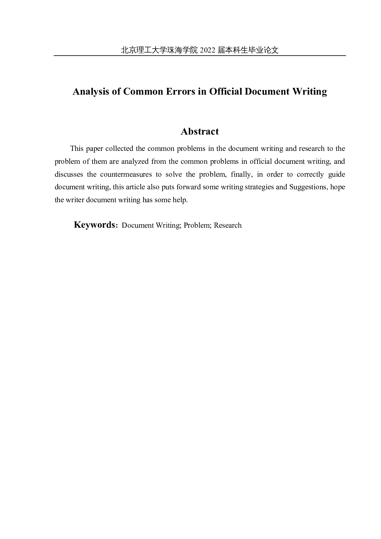 公文写作中常见问题研究-12283字.docx 第2页