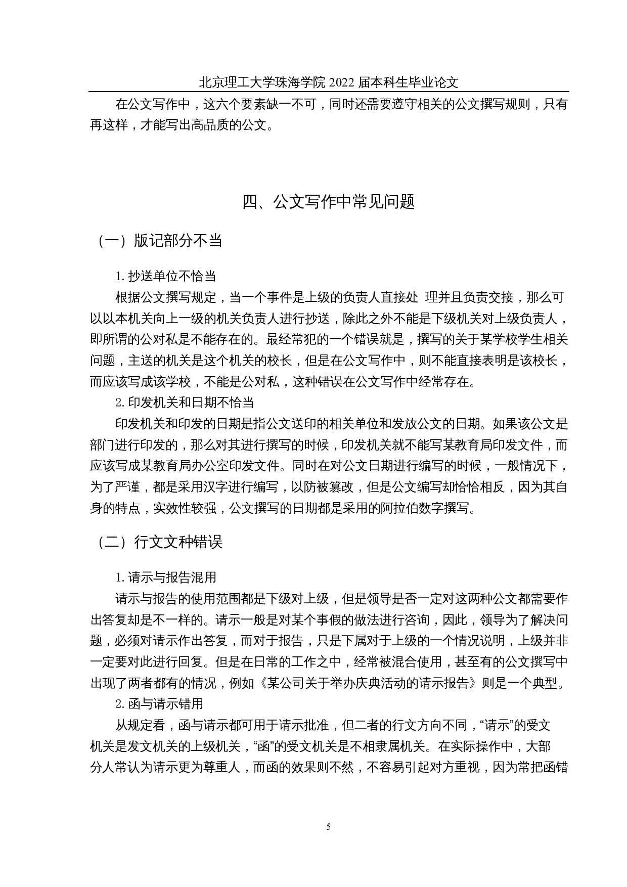 公文写作中常见问题研究-12283字.docx 第9页