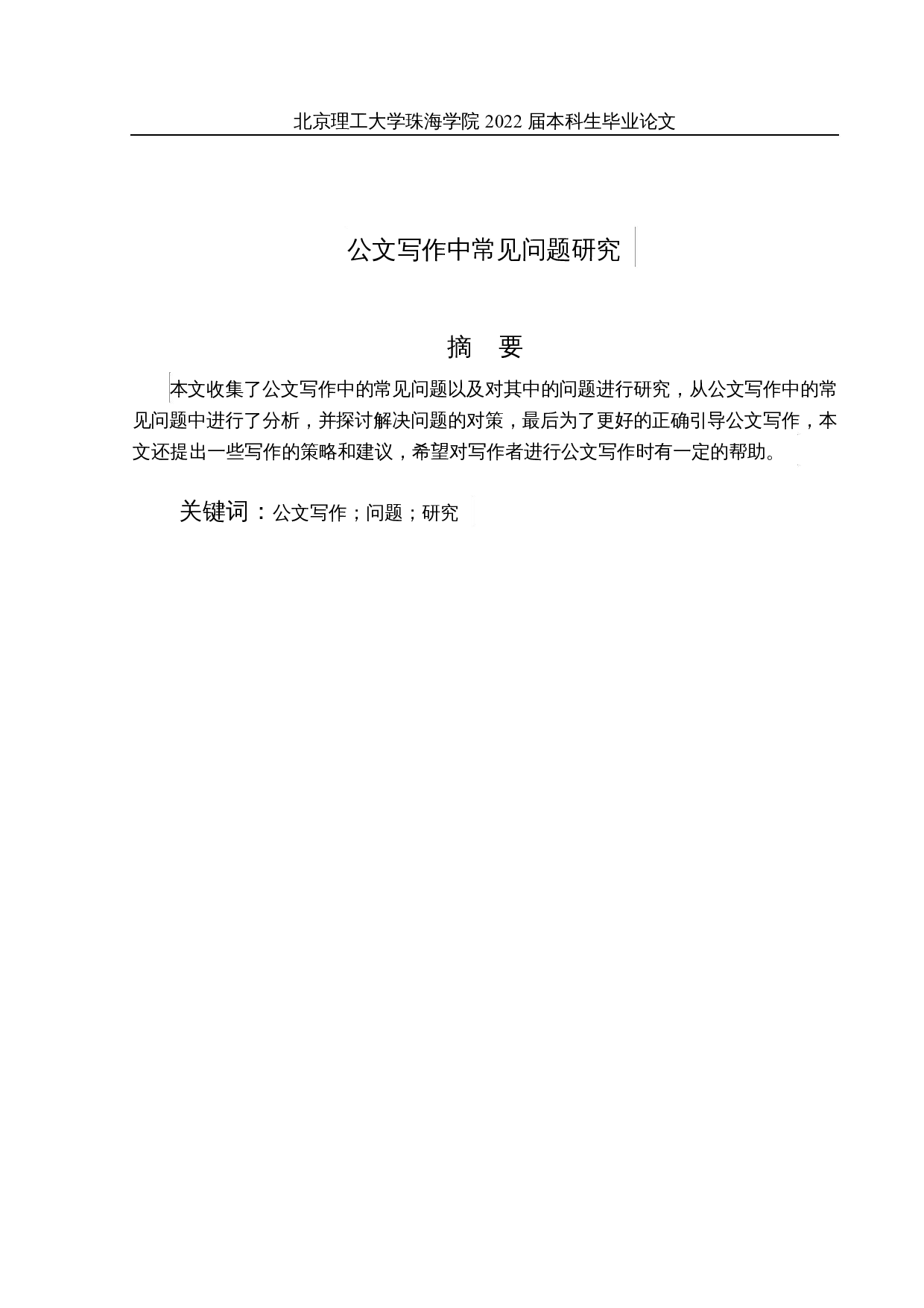 公文写作中常见问题研究-12283字.docx 第1页