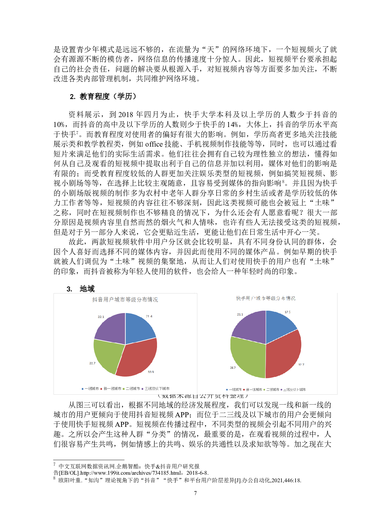 从内容差异和受众分类看抖音和快手的区别-11224字.doc 第10页