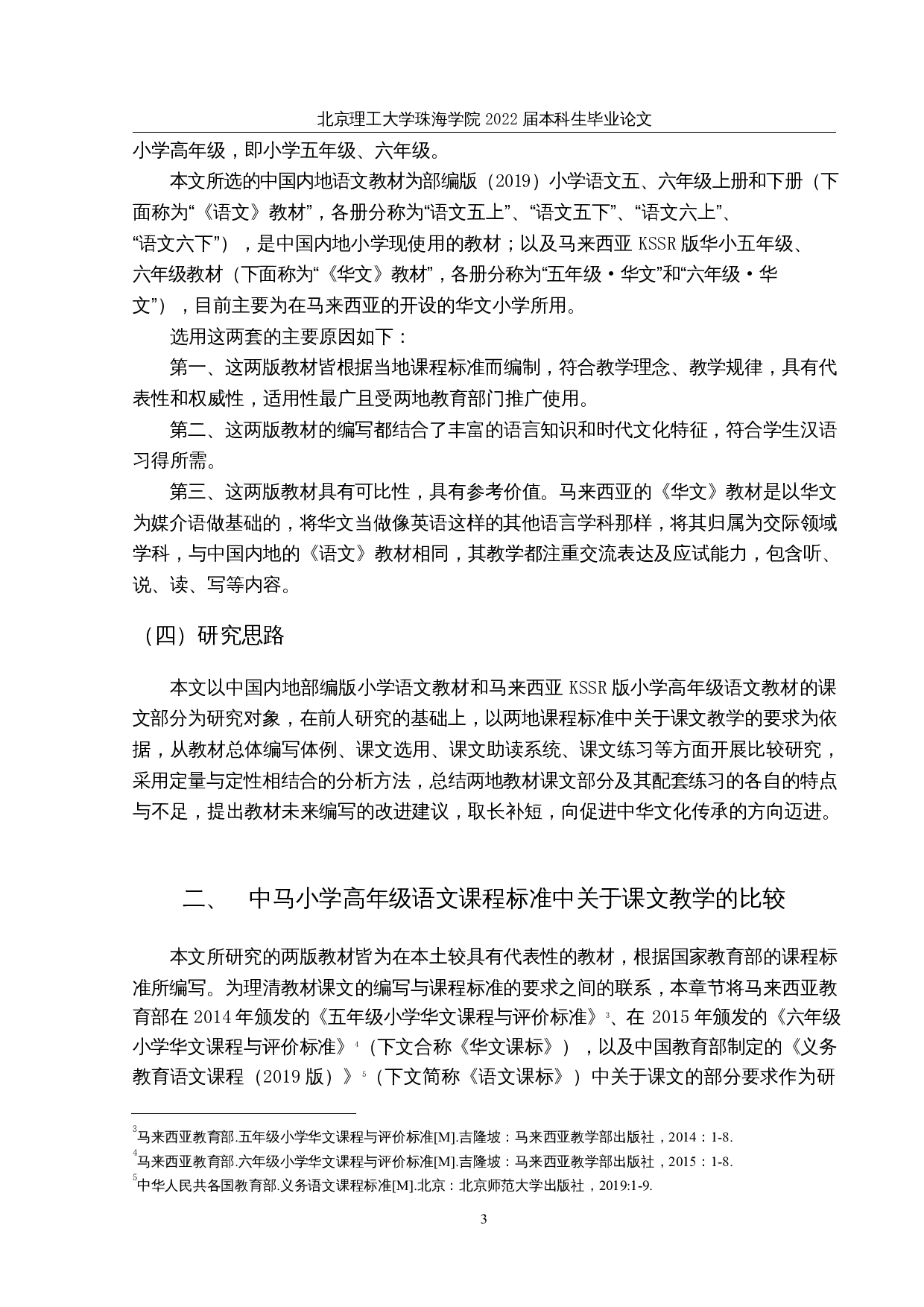 中马小学高年级语文教材课文及配套练习的比较研究-31691字.docx 第6页