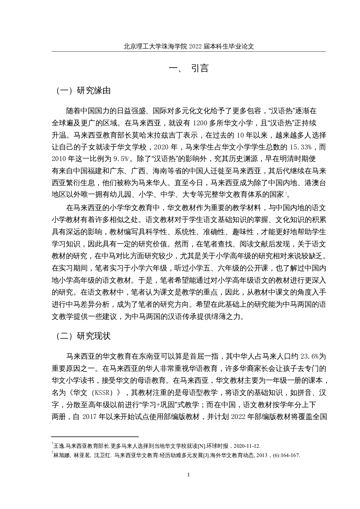 中马小学高年级语文教材课文及配套练习的比较研究-31691字.docx 第4页