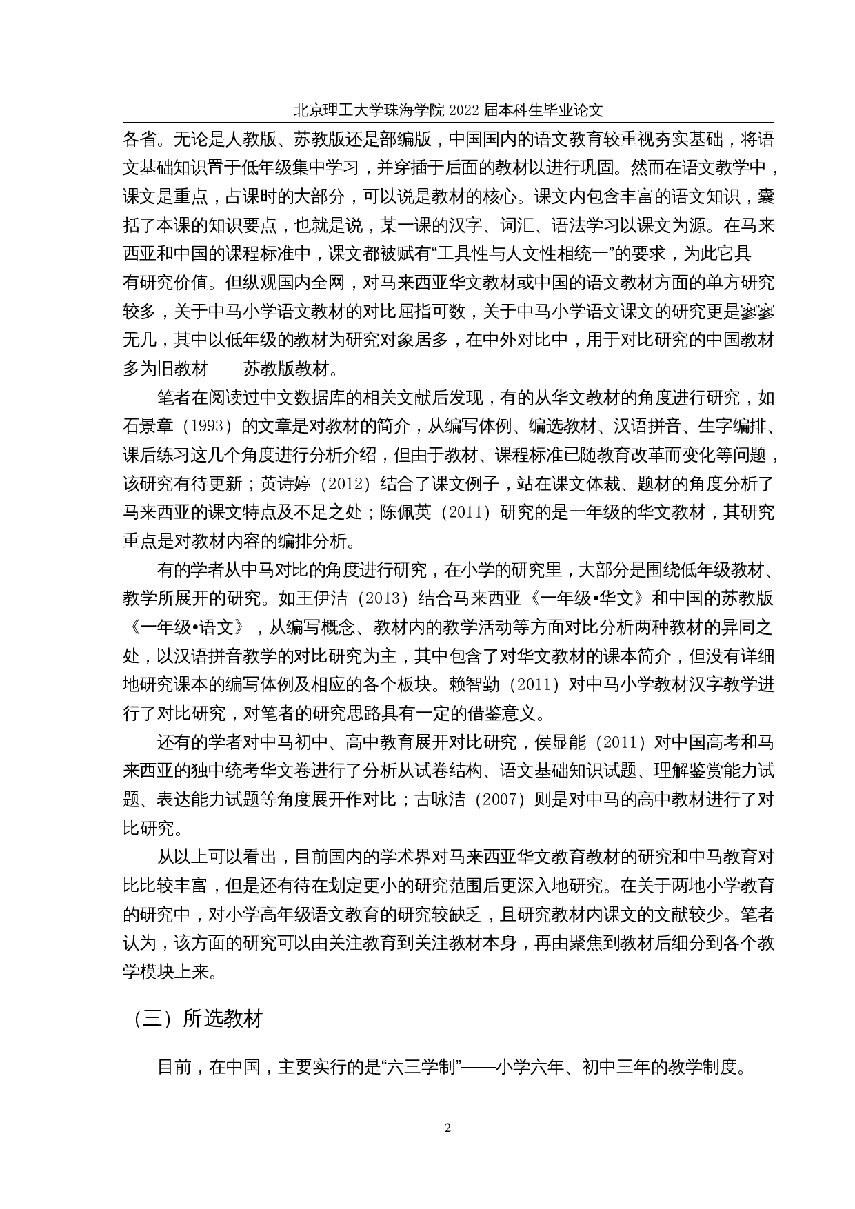 中马小学高年级语文教材课文及配套练习的比较研究-31691字.docx 第5页