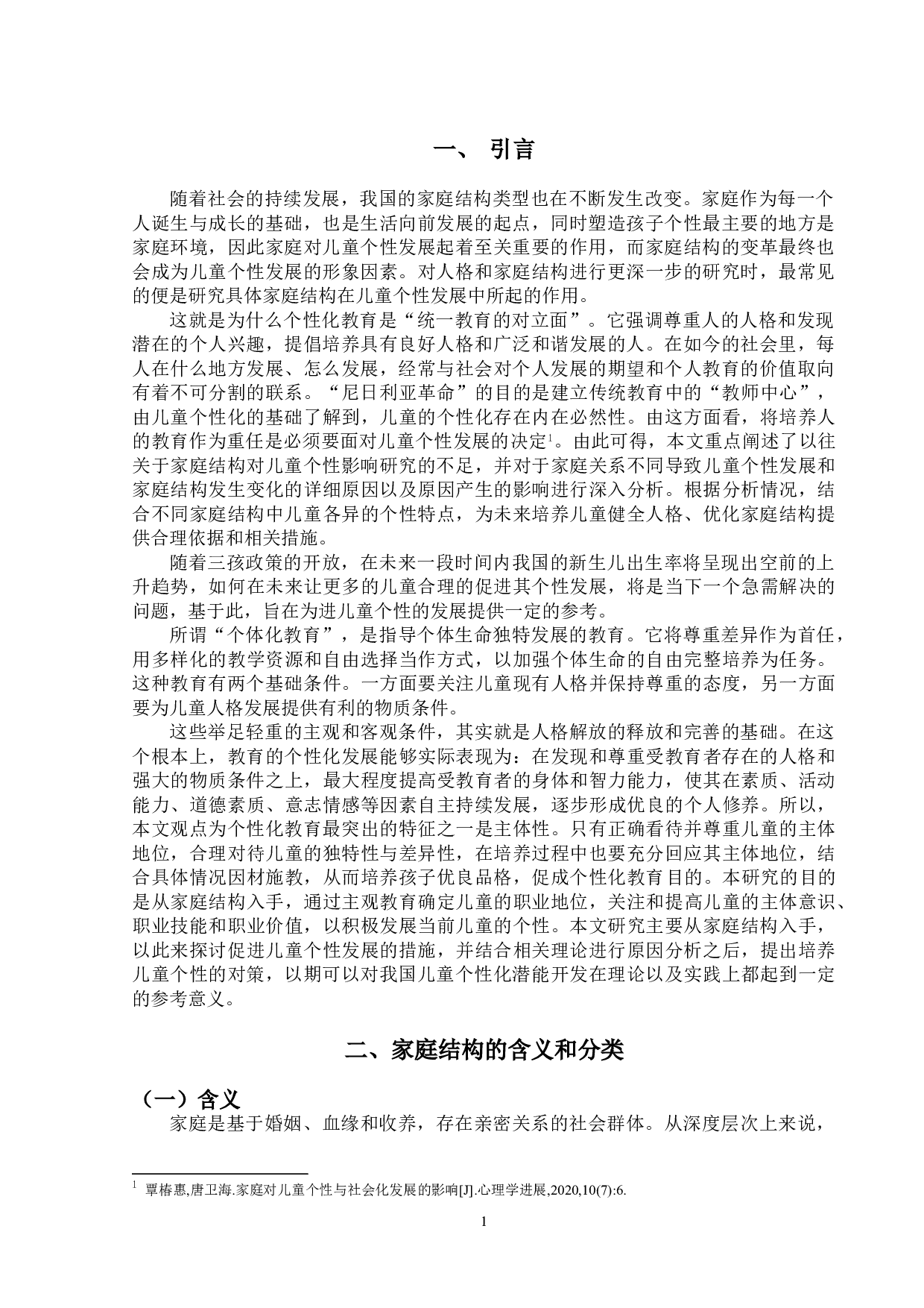 不同家庭结构对儿童个性的影响研究-12247字.doc 第4页