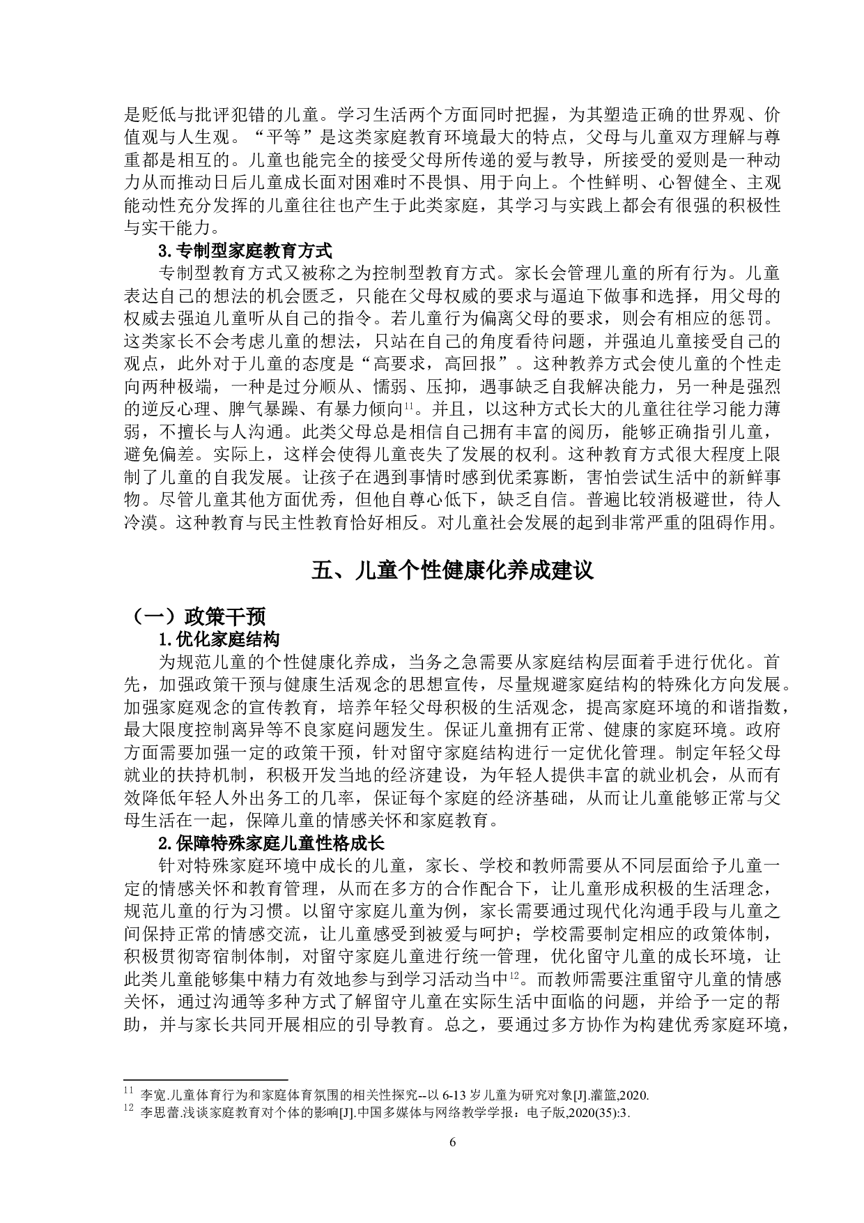 不同家庭结构对儿童个性的影响研究-12247字.doc 第9页