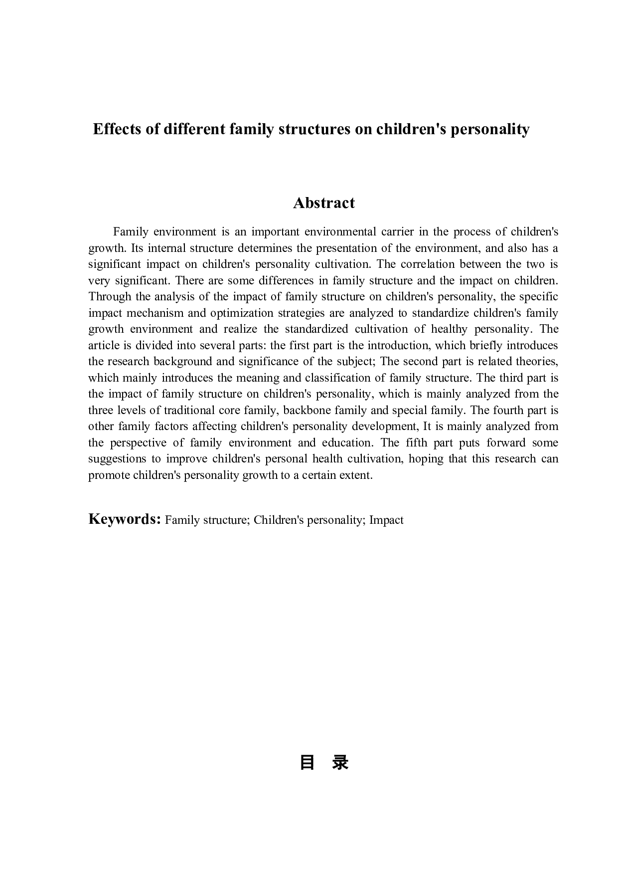 不同家庭结构对儿童个性的影响研究-12247字.doc 第2页