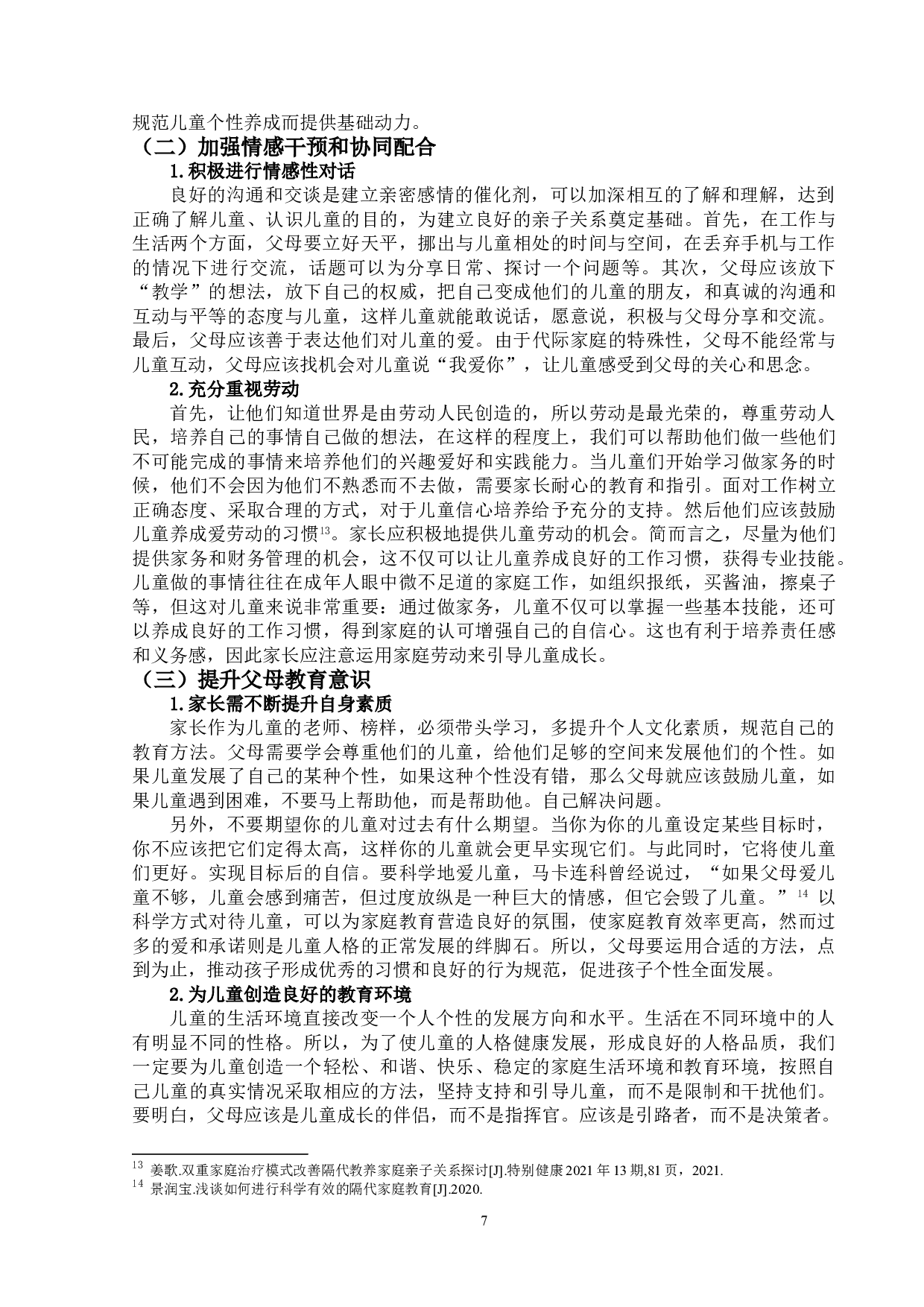 不同家庭结构对儿童个性的影响研究-12247字.doc 第10页