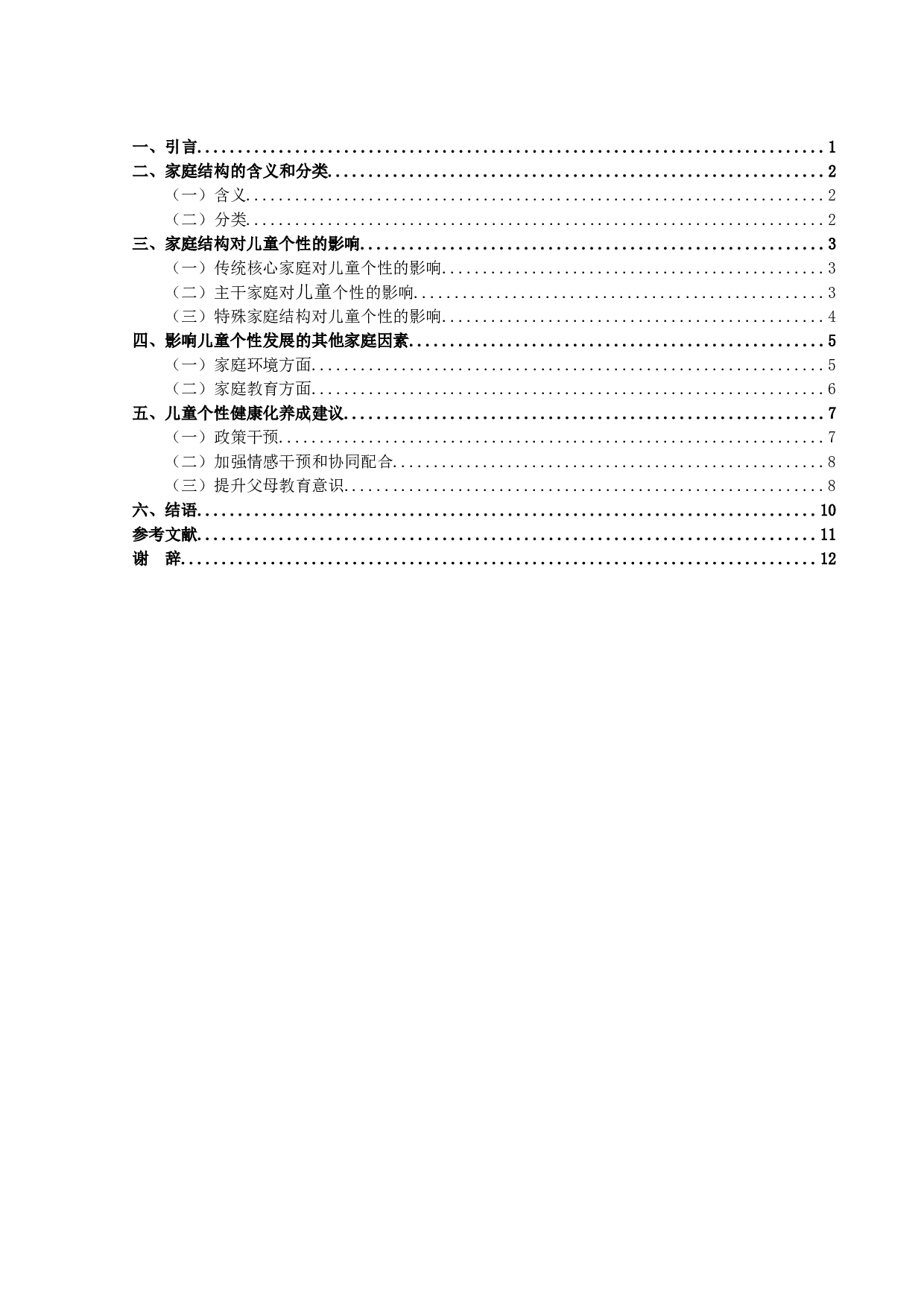不同家庭结构对儿童个性的影响研究-12247字.doc 第3页