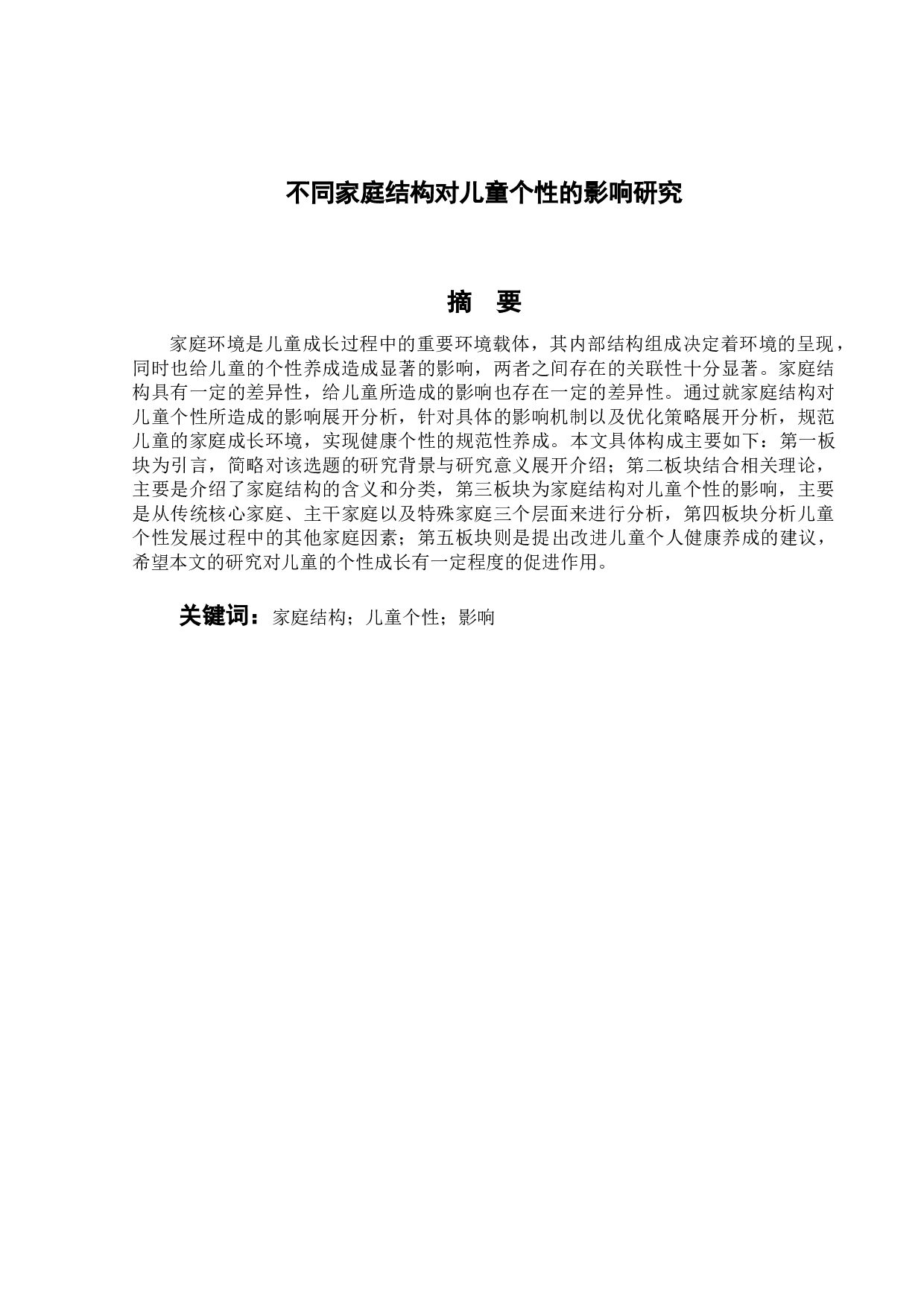 不同家庭结构对儿童个性的影响研究-12247字.doc 第1页