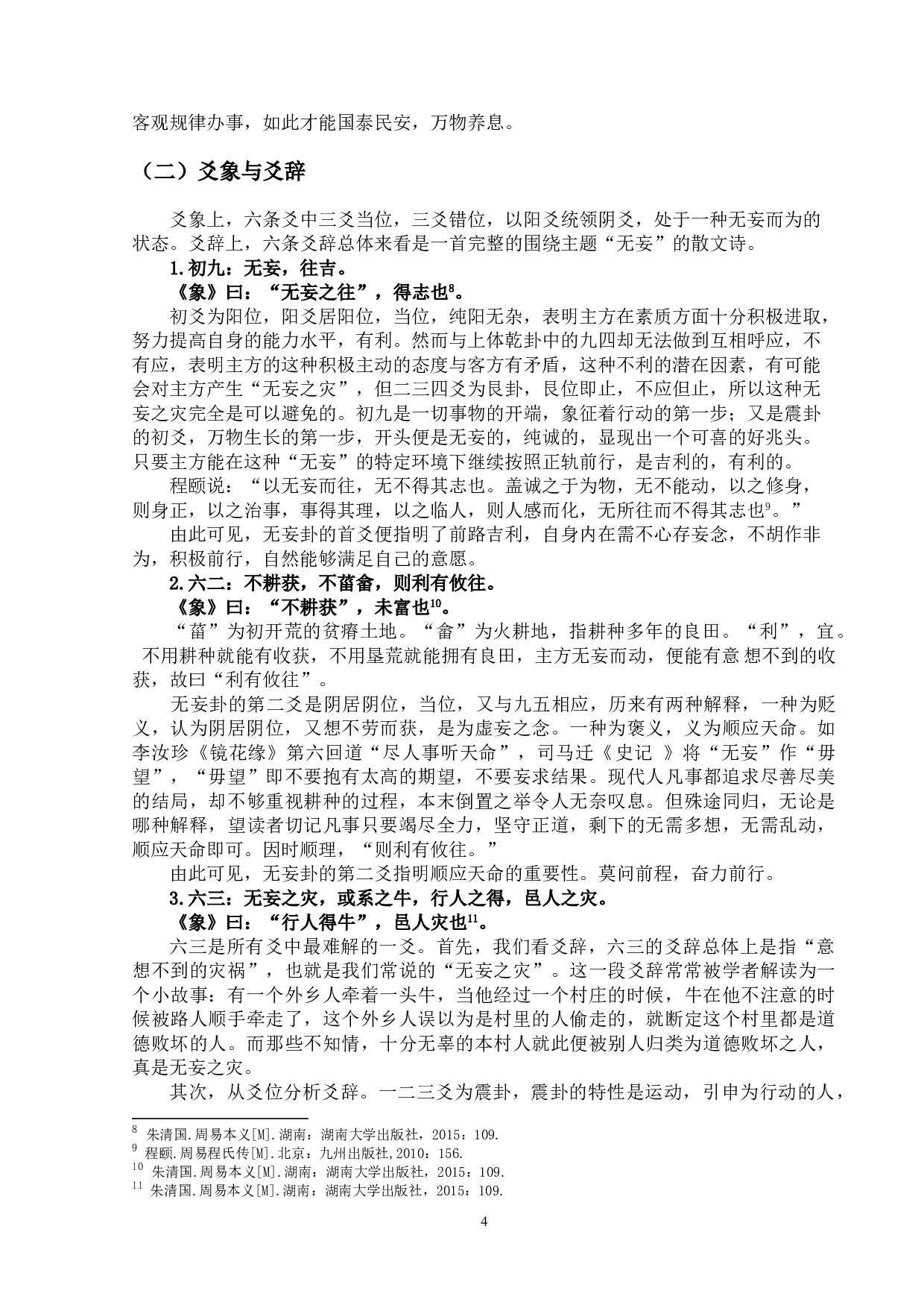 《周易&middot;无妄卦》义理与现实意义-13344字.doc 第7页