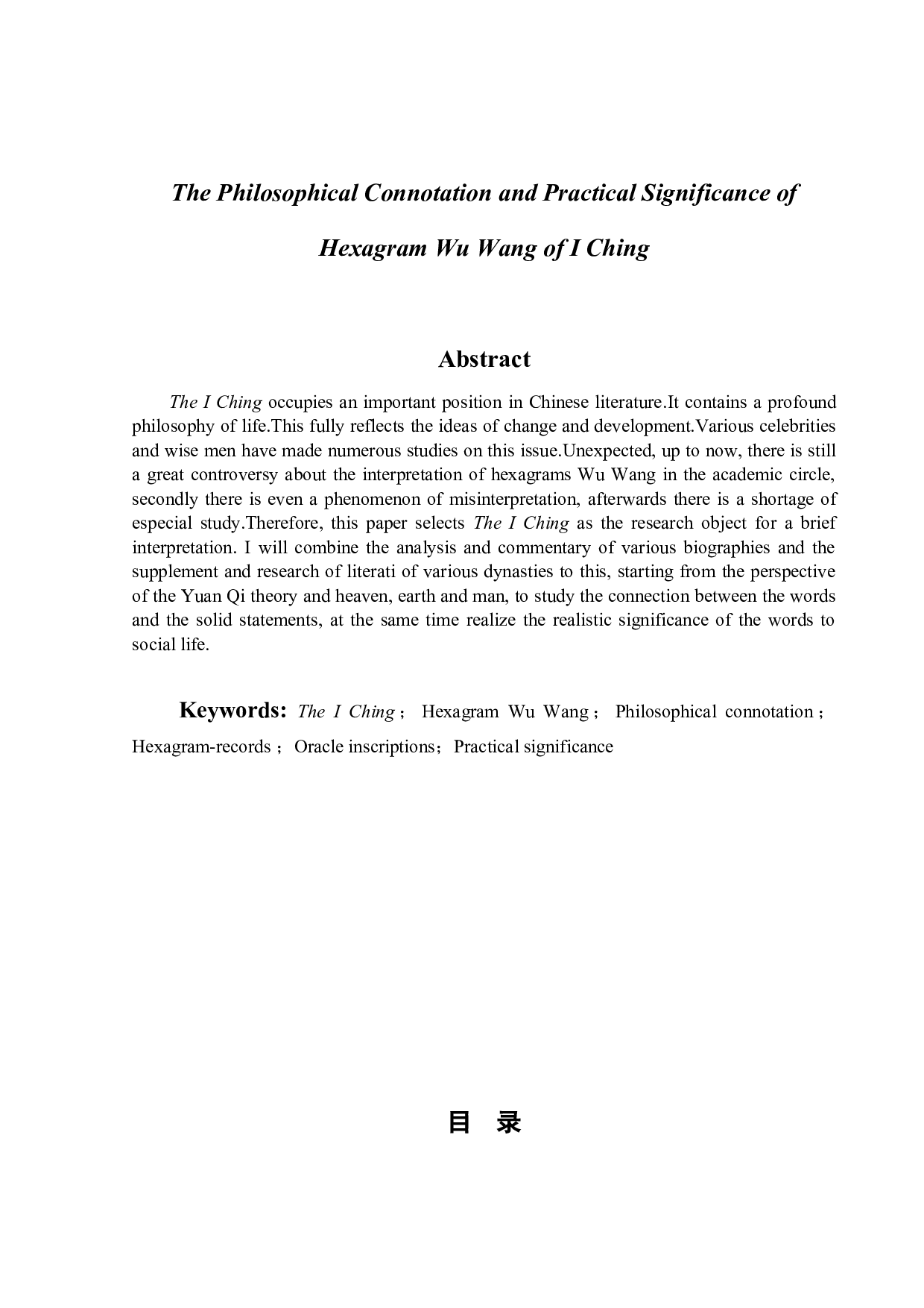 《周易&middot;无妄卦》义理与现实意义-13344字.doc 第2页