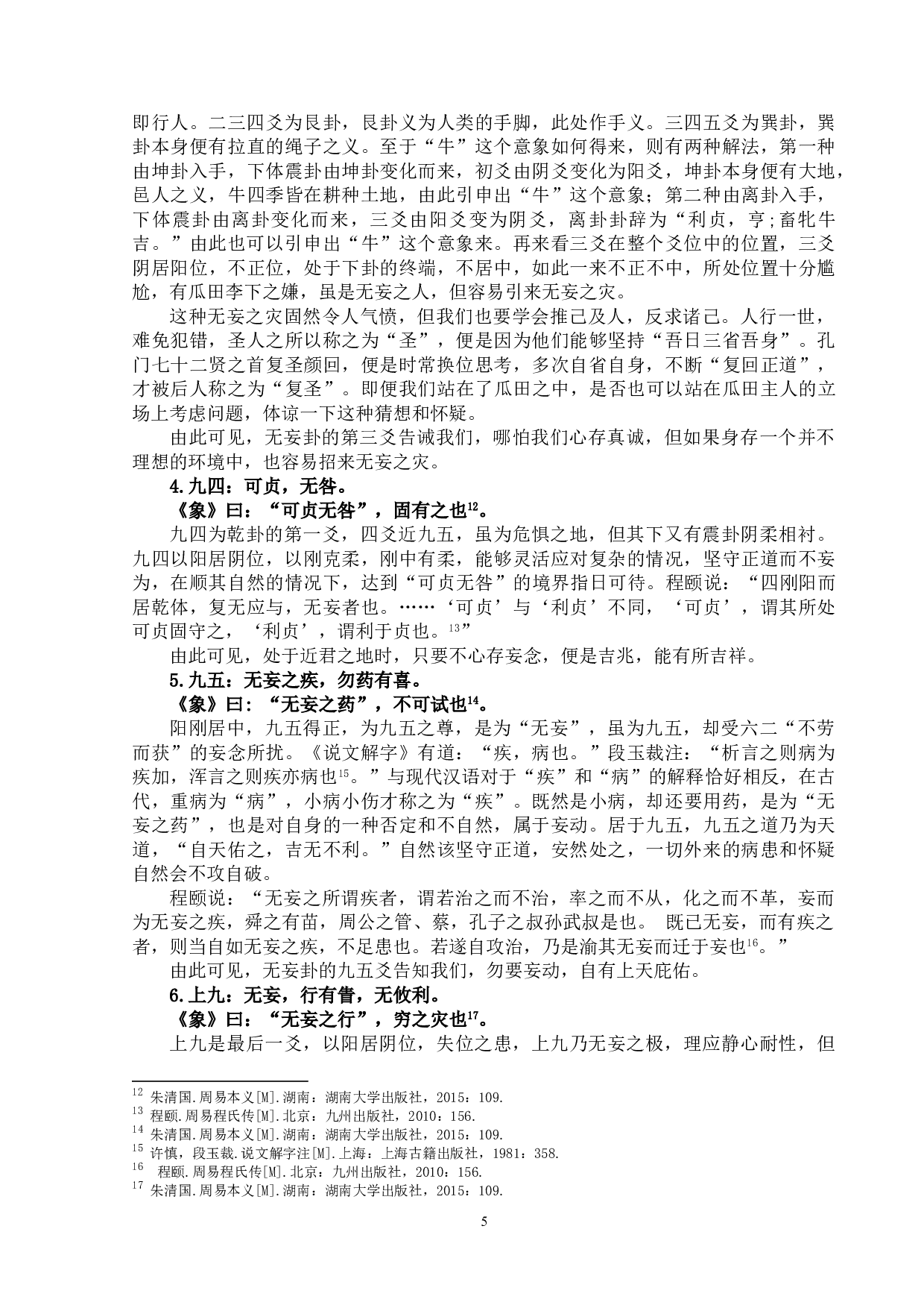 《周易&middot;无妄卦》义理与现实意义-13344字.doc 第8页