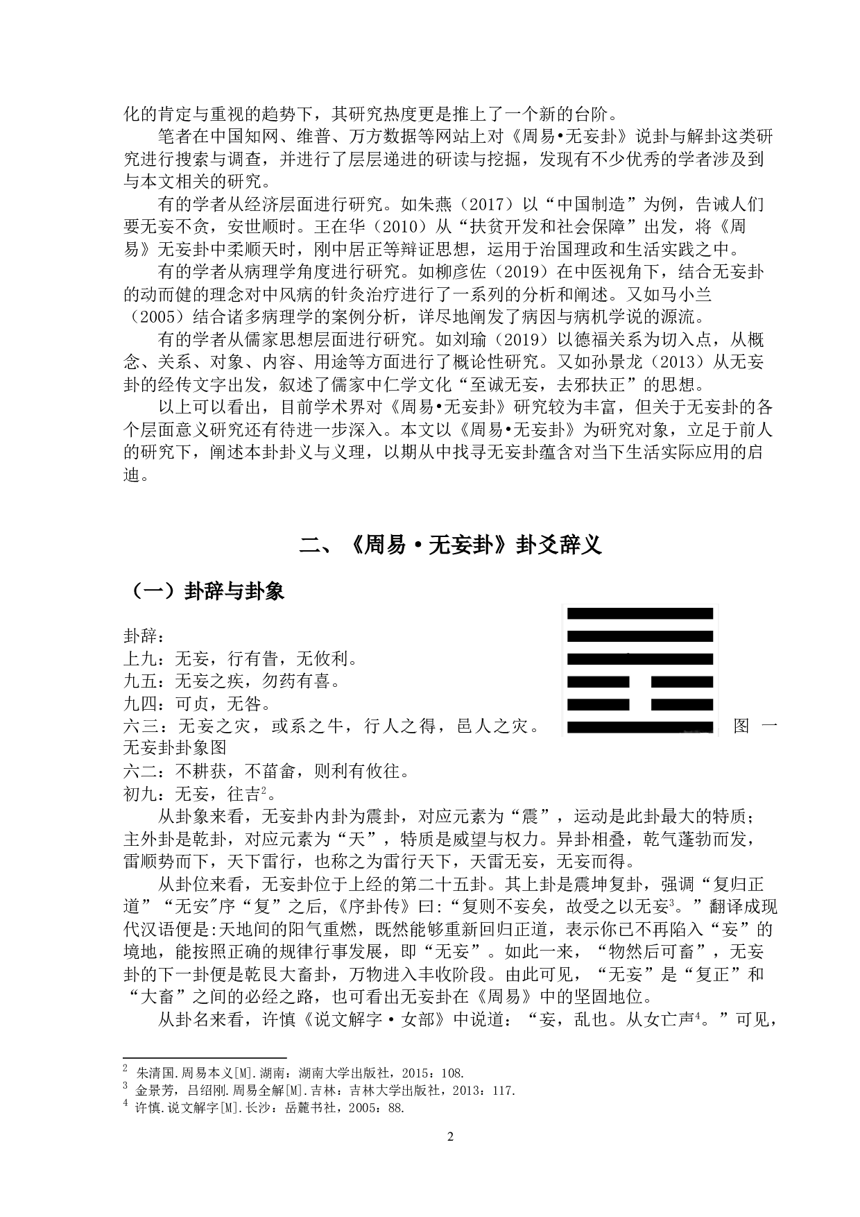 《周易&middot;无妄卦》义理与现实意义-13344字.doc 第5页