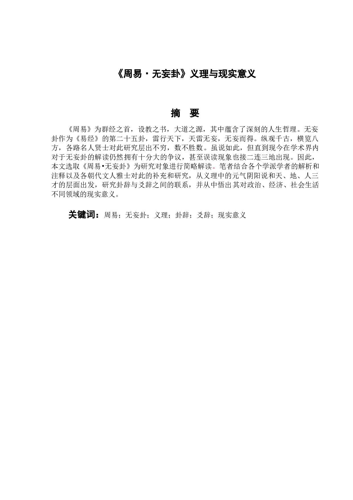 《周易&middot;无妄卦》义理与现实意义-13344字.doc 第1页