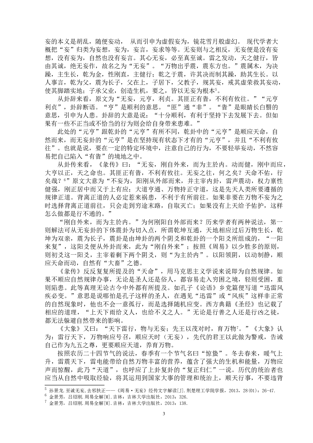 《周易&middot;无妄卦》义理与现实意义-13344字.doc 第6页