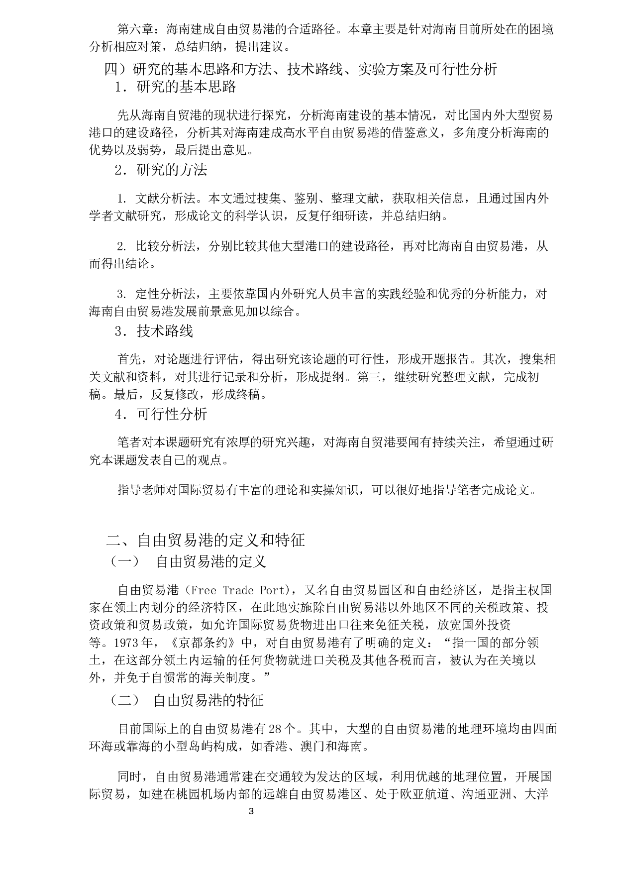 海南省建立高水平自由贸易港存在的问题与对策-14032字.docx 第6页
