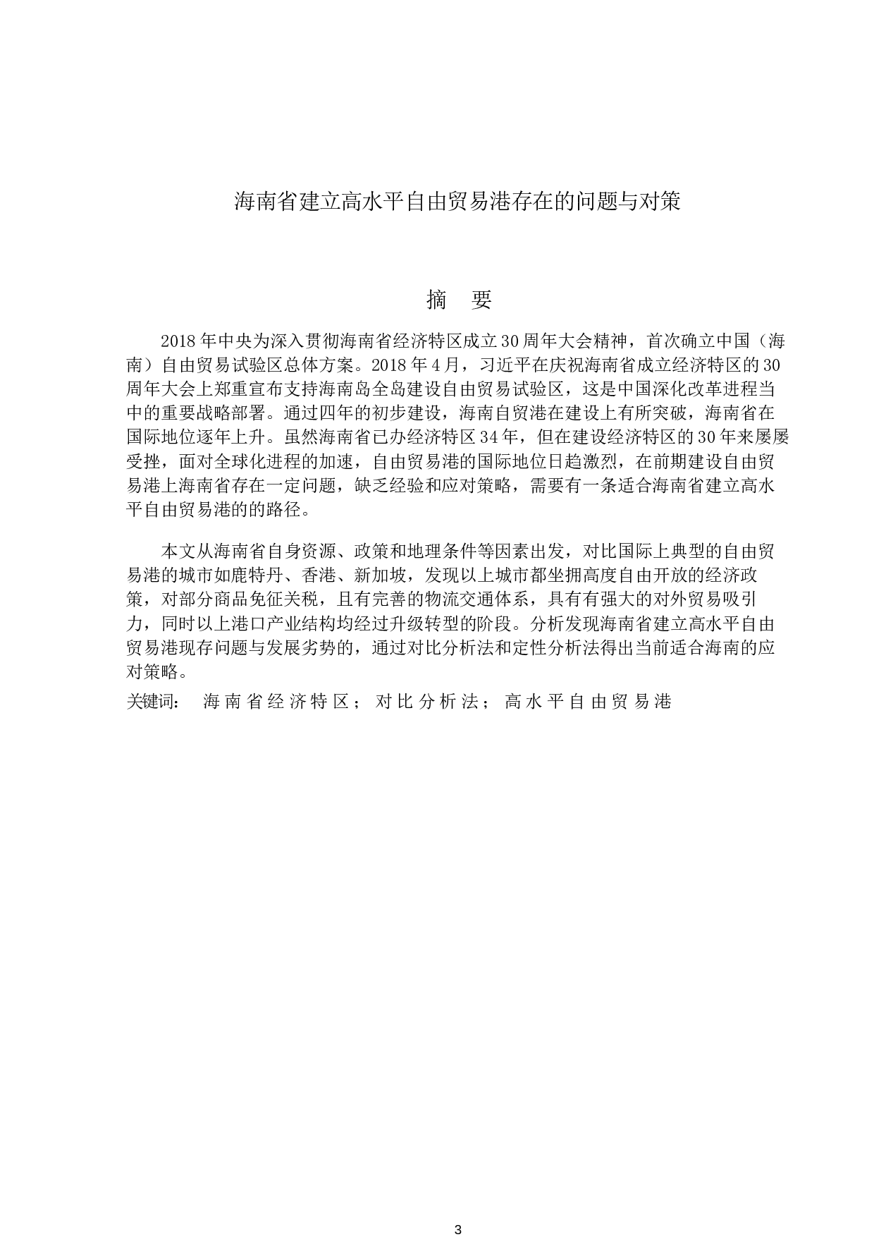 海南省建立高水平自由贸易港存在的问题与对策-14032字.docx 第1页