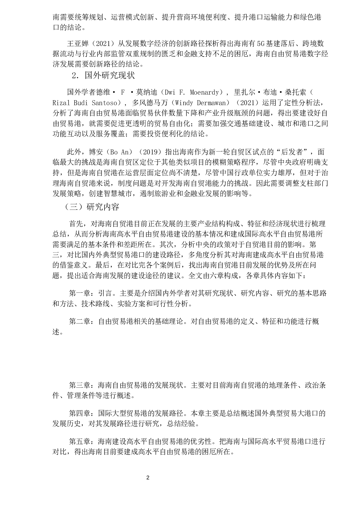 海南省建立高水平自由贸易港存在的问题与对策-14032字.docx 第5页