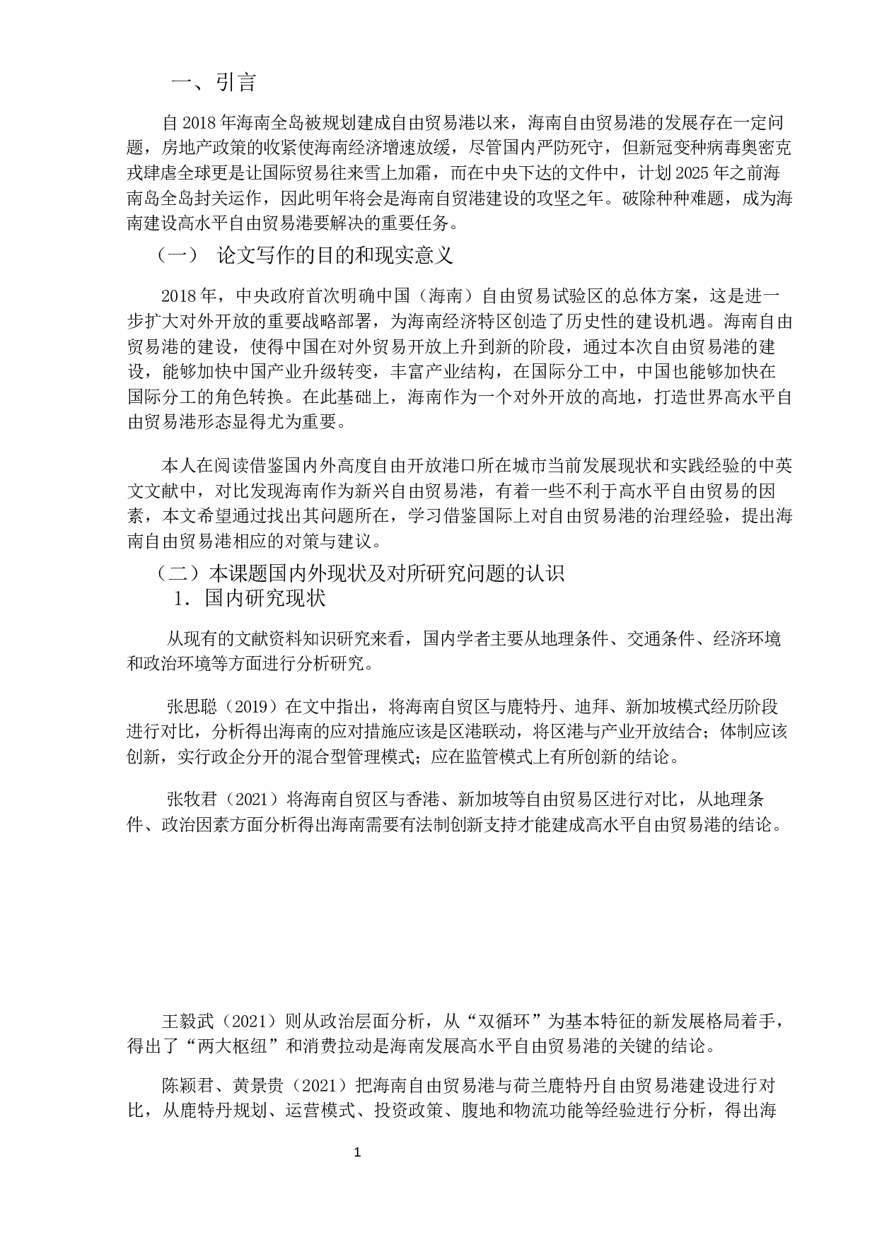 海南省建立高水平自由贸易港存在的问题与对策-14032字.docx 第4页