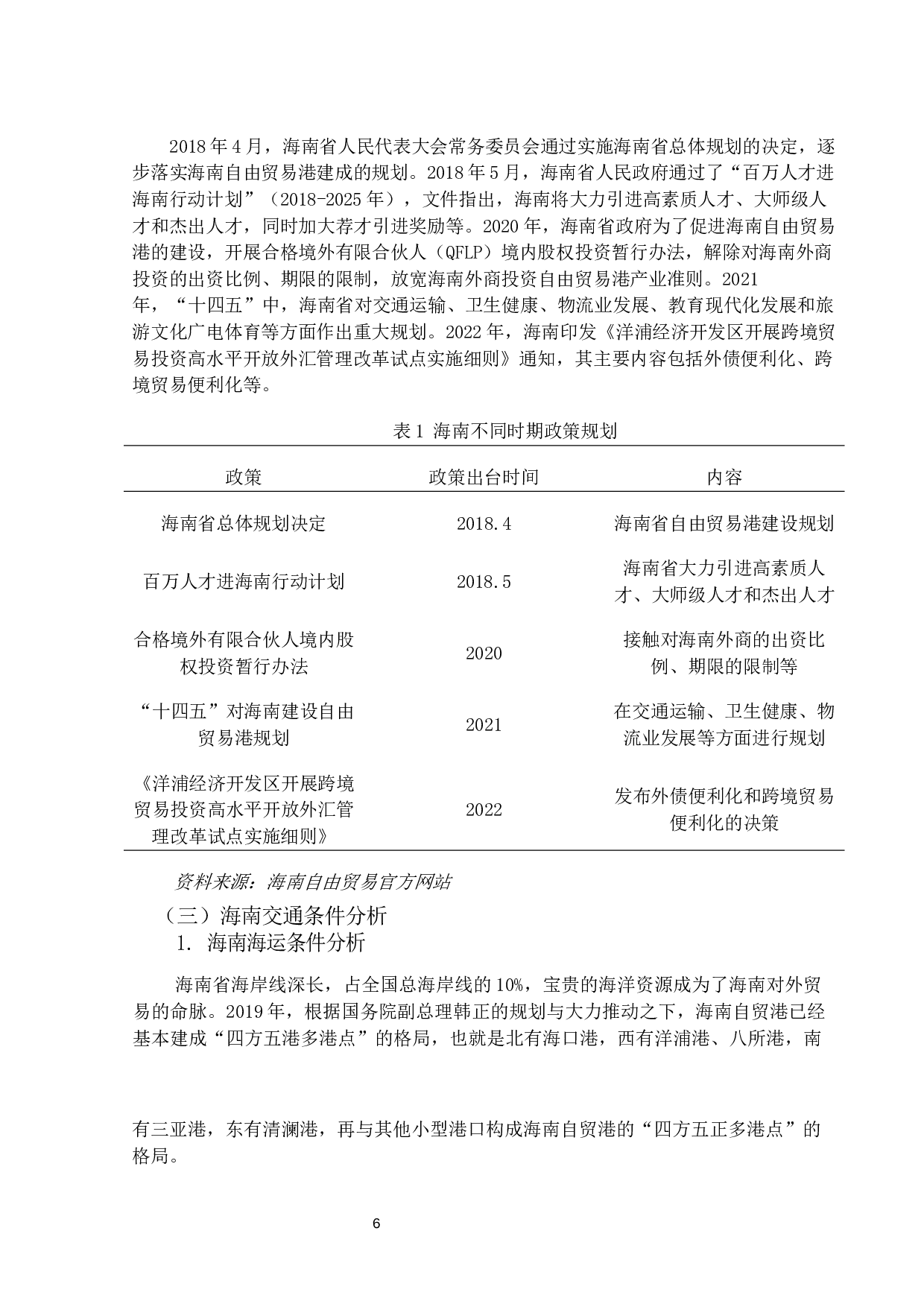 海南省建立高水平自由贸易港存在的问题与对策-14032字.docx 第9页