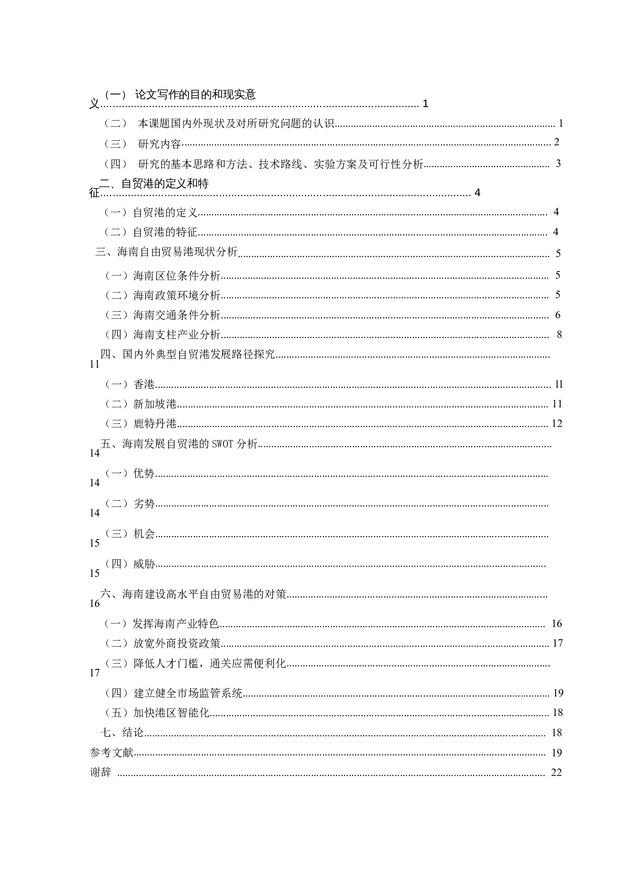 海南省建立高水平自由贸易港存在的问题与对策-14032字.docx 第3页