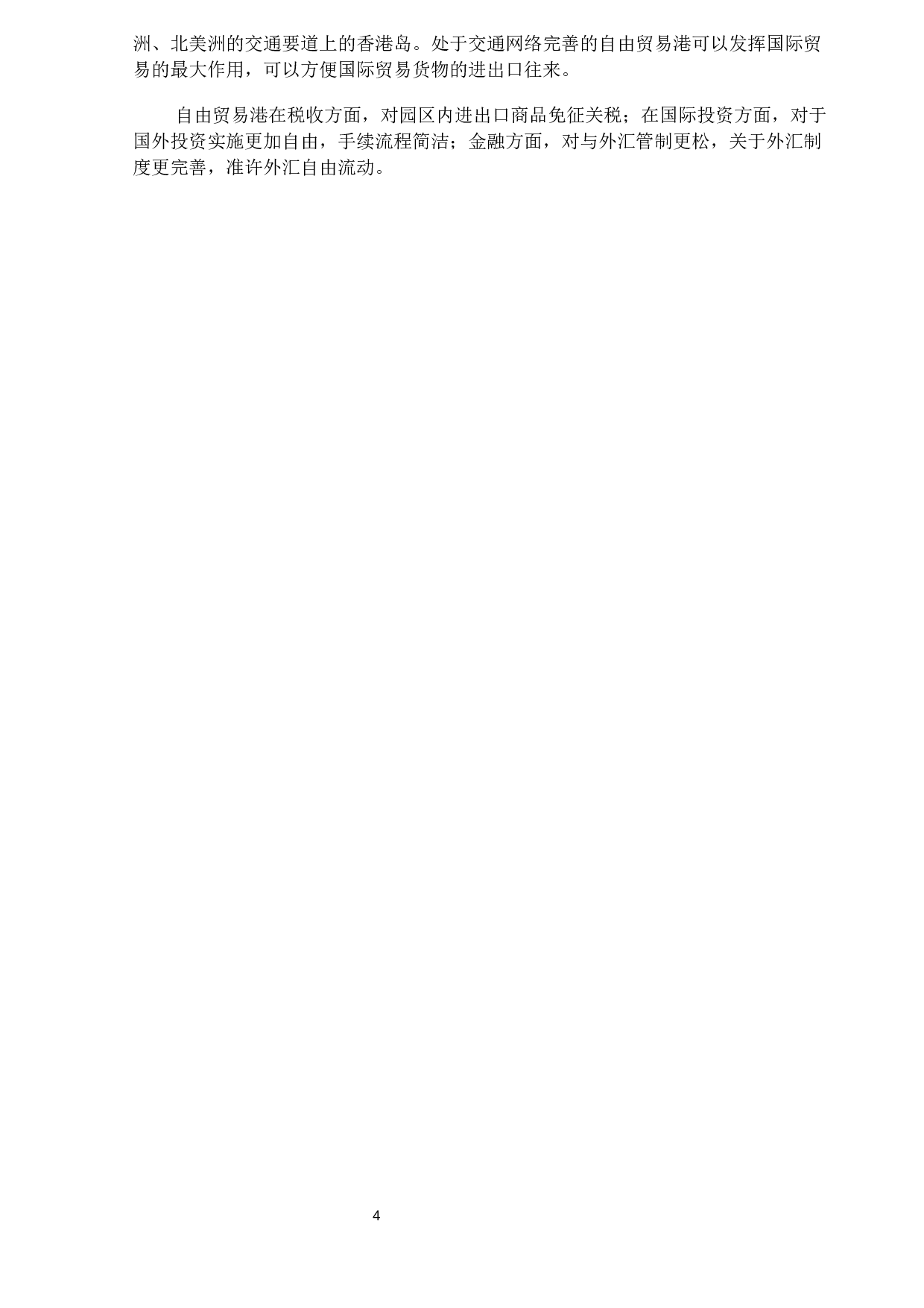 海南省建立高水平自由贸易港存在的问题与对策-14032字.docx 第7页