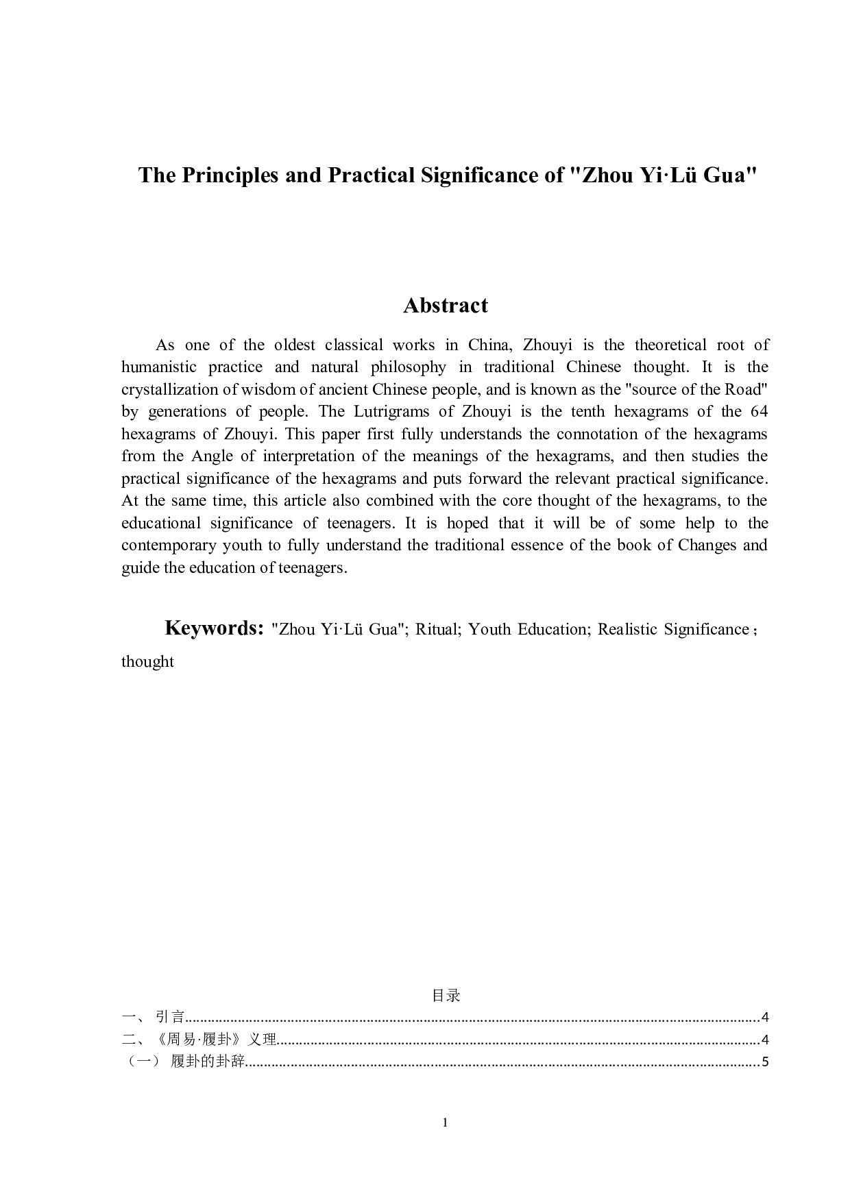 《周易&middot;履卦》义理及其现实意义-9890字.doc 第2页