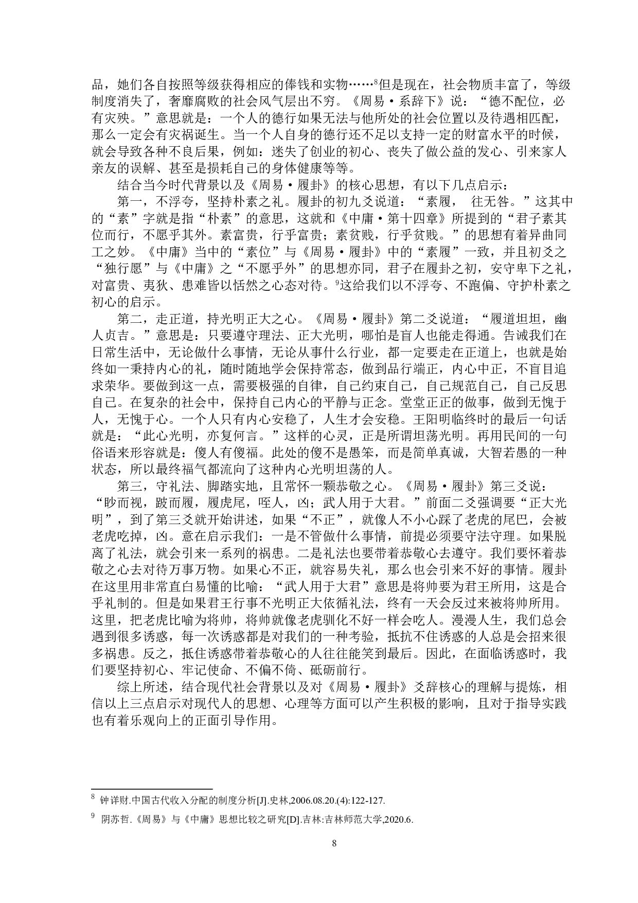 《周易&middot;履卦》义理及其现实意义-9890字.doc 第9页