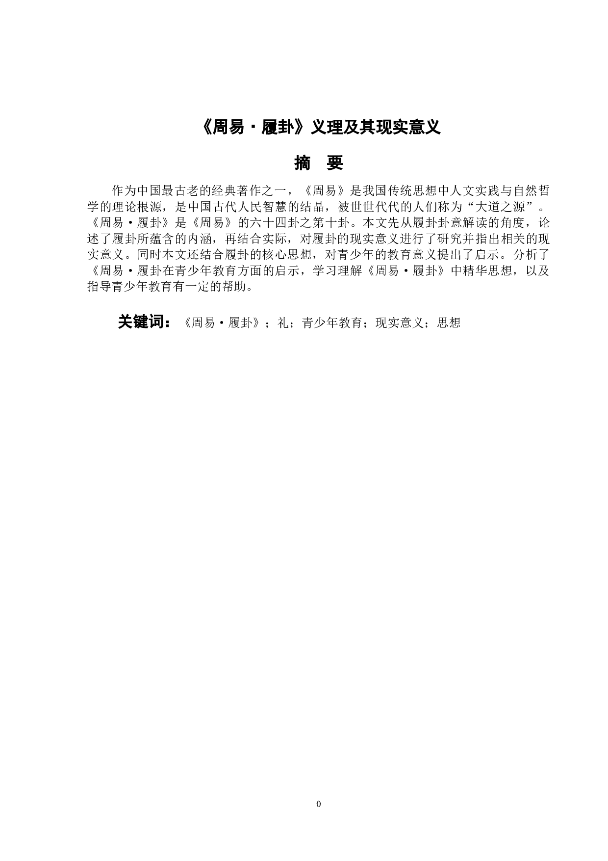 《周易&middot;履卦》义理及其现实意义-9890字.doc 第1页