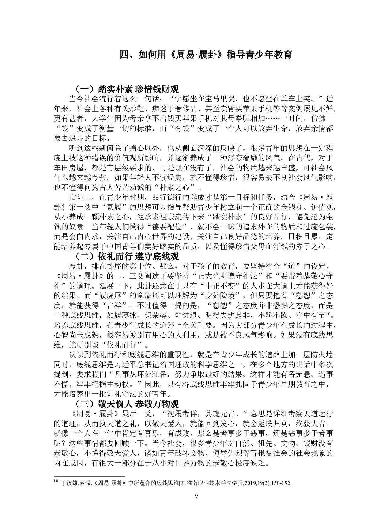 《周易&middot;履卦》义理及其现实意义-9890字.doc 第10页