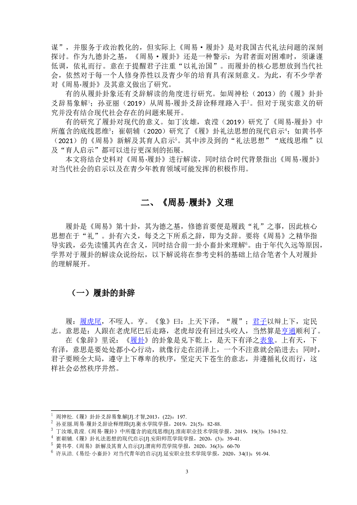 《周易&middot;履卦》义理及其现实意义-9890字.doc 第4页