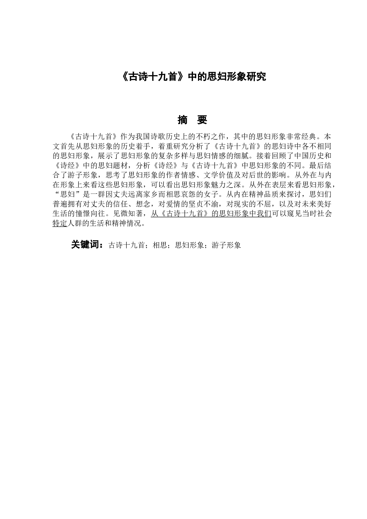 《古诗十九首》中的思妇形象研究-10374字.doc 第1页