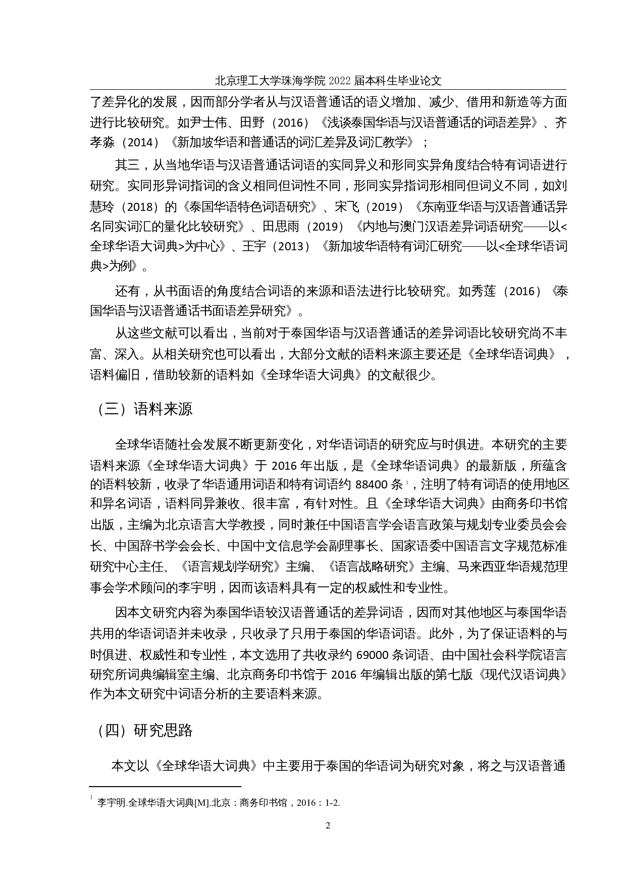 全球华语大词典中泰国华语较汉语普通话的差异词语研究-25986字.docx 第5页